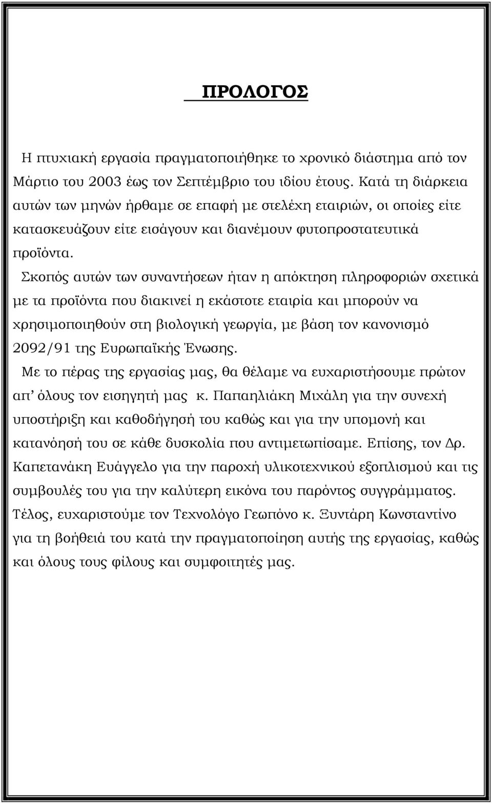 Σκοπός αυτών των συναντήσεων ήταν η απόκτηση πληροφοριών σχετικά µε τα προϊόντα που διακινεί η εκάστοτε εταιρία και µπορούν να χρησιµοποιηθούν στη βιολογική γεωργία, µε βάση τον κανονισµό 2092/91 της