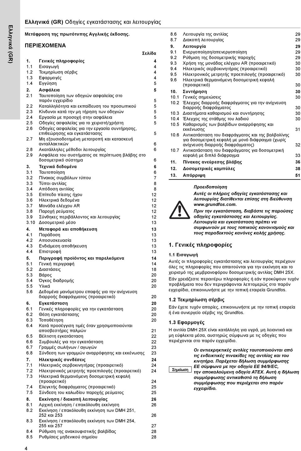 Εργασία με προσοχή στην ασφάλεια 5 2.5 Οδηγίες ασφαλείας για το χειριστή/χρήστη 5 2.6 Οδηγίες ασφαλείας για την εργασία συντήρησης, επιθεώρησης και εγκατάστασης 5 2.