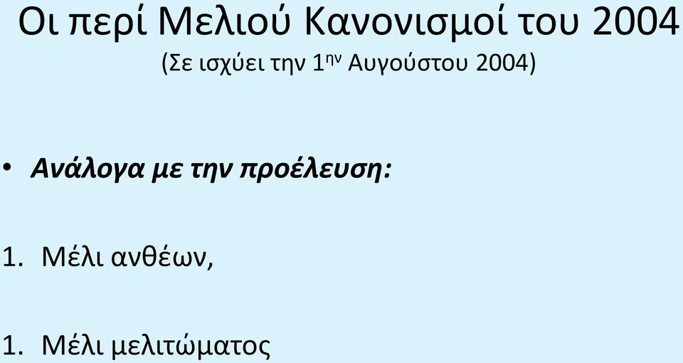 Μέλι ανθέων, 1.