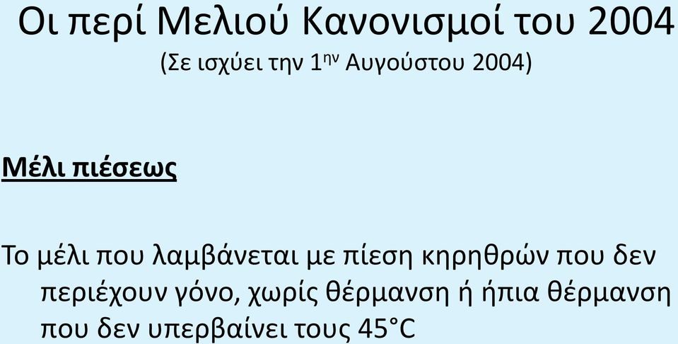 δεν περιέχουν γόνο, χωρίς θέρμανση