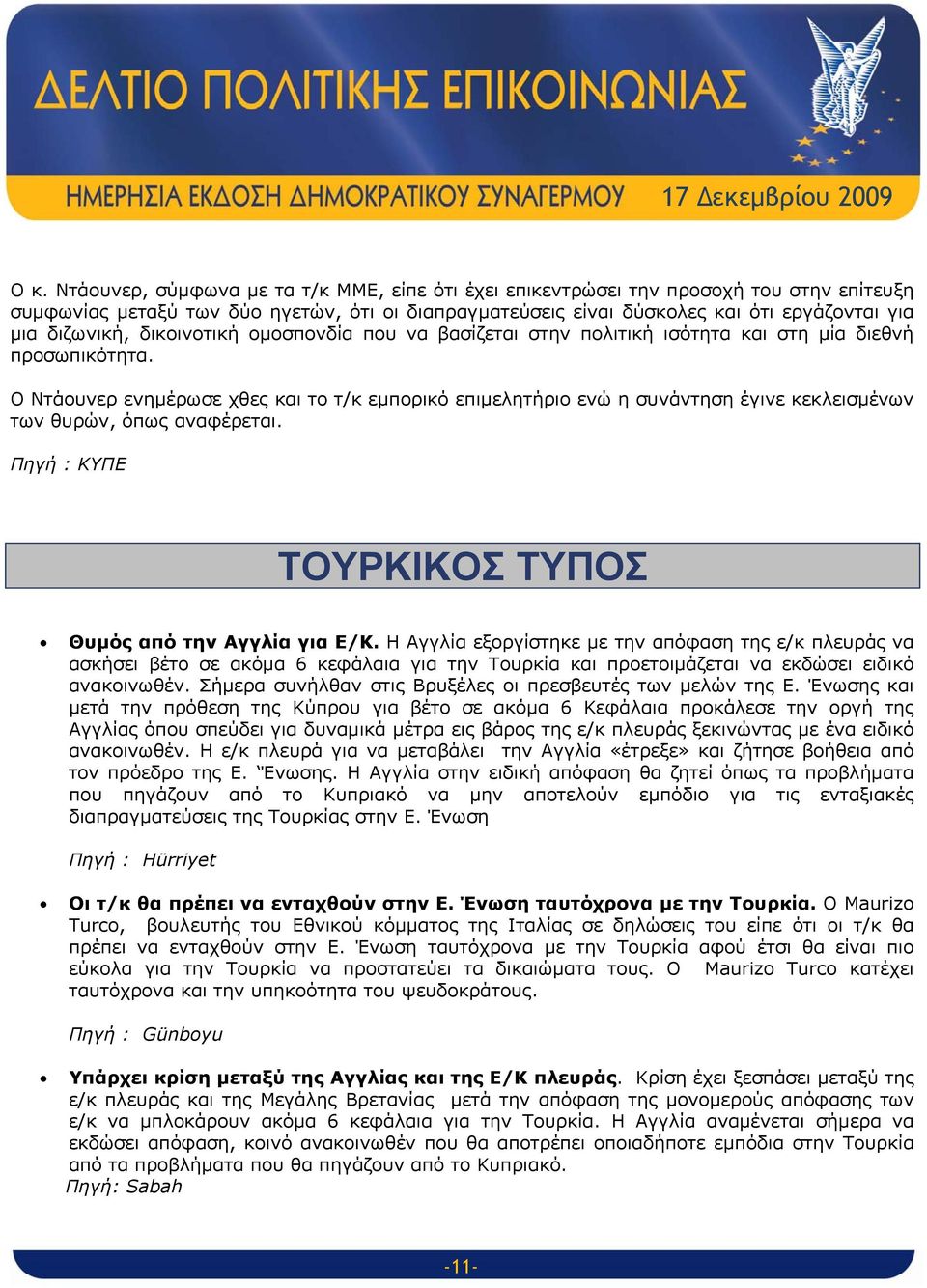 Ο Ντάουνερ ενημέρωσε χθες και το τ/κ εμπορικό επιμελητήριο ενώ η συνάντηση έγινε κεκλεισμένων των θυρών, όπως αναφέρεται. Πηγή : KΥΠΕ ΤΟΥΡΚΙΚΟΣ ΤΥΠΟΣ Θυμός από την Αγγλία για Ε/Κ.