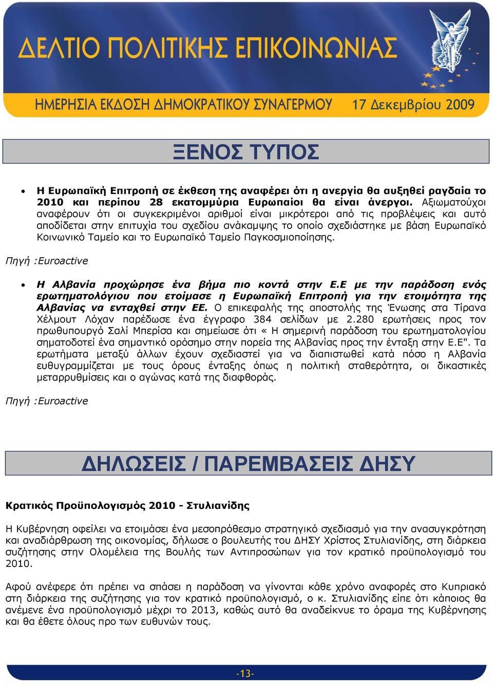 και το Ευρωπαϊκό Ταμείο Παγκοσμιοποίησης. Πηγή :Euroactive H Αλβανία προχώρησε ένα βήμα πιο κοντά στην Ε.