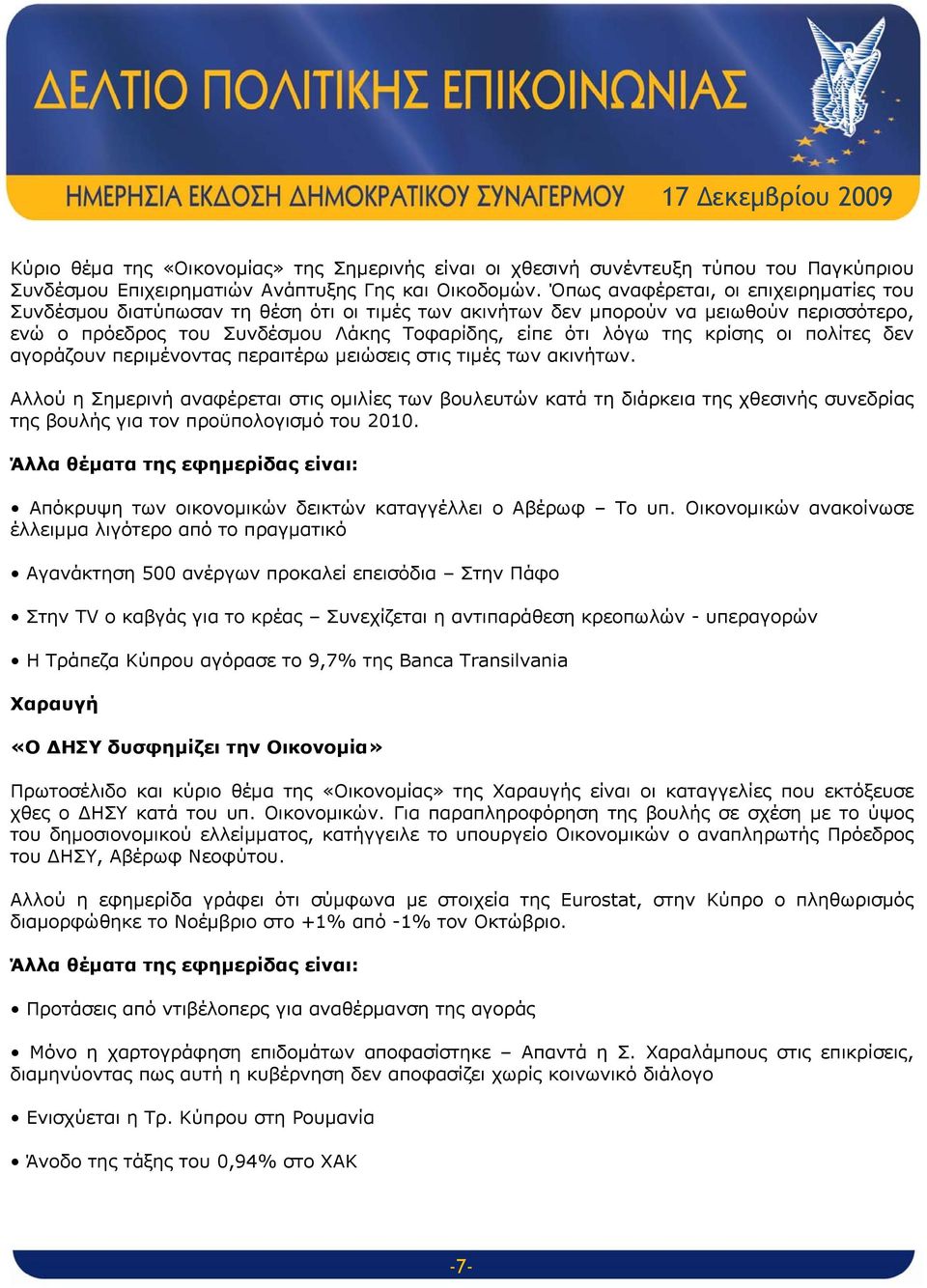 κρίσης οι πολίτες δεν αγοράζουν περιμένοντας περαιτέρω μειώσεις στις τιμές των ακινήτων.