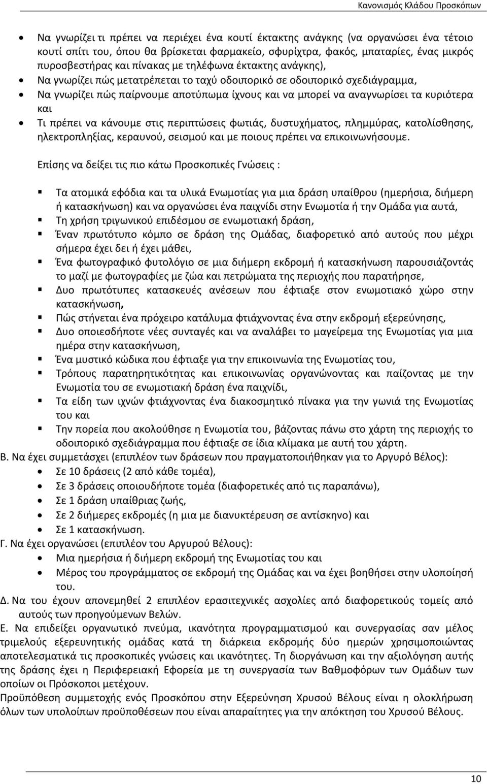 πρέπει να κάνουμε στις περιπτώσεις φωτιάς, δυστυχήματος, πλημμύρας, κατολίσθησης, ηλεκτροπληξίας, κεραυνού, σεισμού και με ποιους πρέπει να επικοινωνήσουμε.