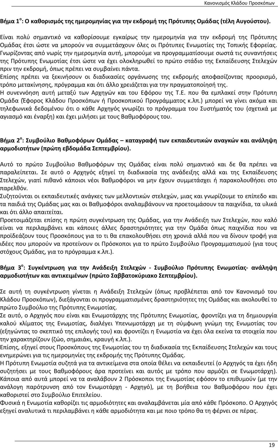 Γνωρίζοντας από νωρίς την ημερομηνία αυτή, μπορούμε να προγραμματίσουμε σωστά τις συναντήσεις της Πρότυπης Ενωμοτίας έτσι ώστε να έχει ολοκληρωθεί το πρώτο στάδιο της Εκπαίδευσης Στελεχών πριν την