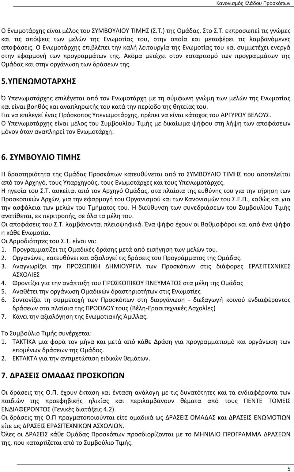 Ακόμα μετέχει στον καταρτισμό των προγραμμάτων της Ομάδας και στην οργάνωση των δράσεων της. 5.