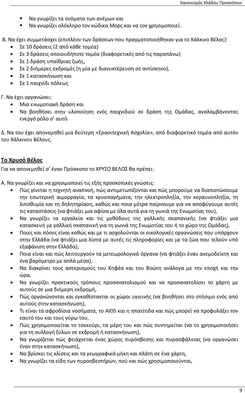 υπαίθριας ζωής, Σε 2 διήμερες εκδρομές (η μία με διανυκτέρευση σε αντίσκηνο), Σε 1 κατασκήνωση και Σε 1 παιχνίδι πόλεως Γ.