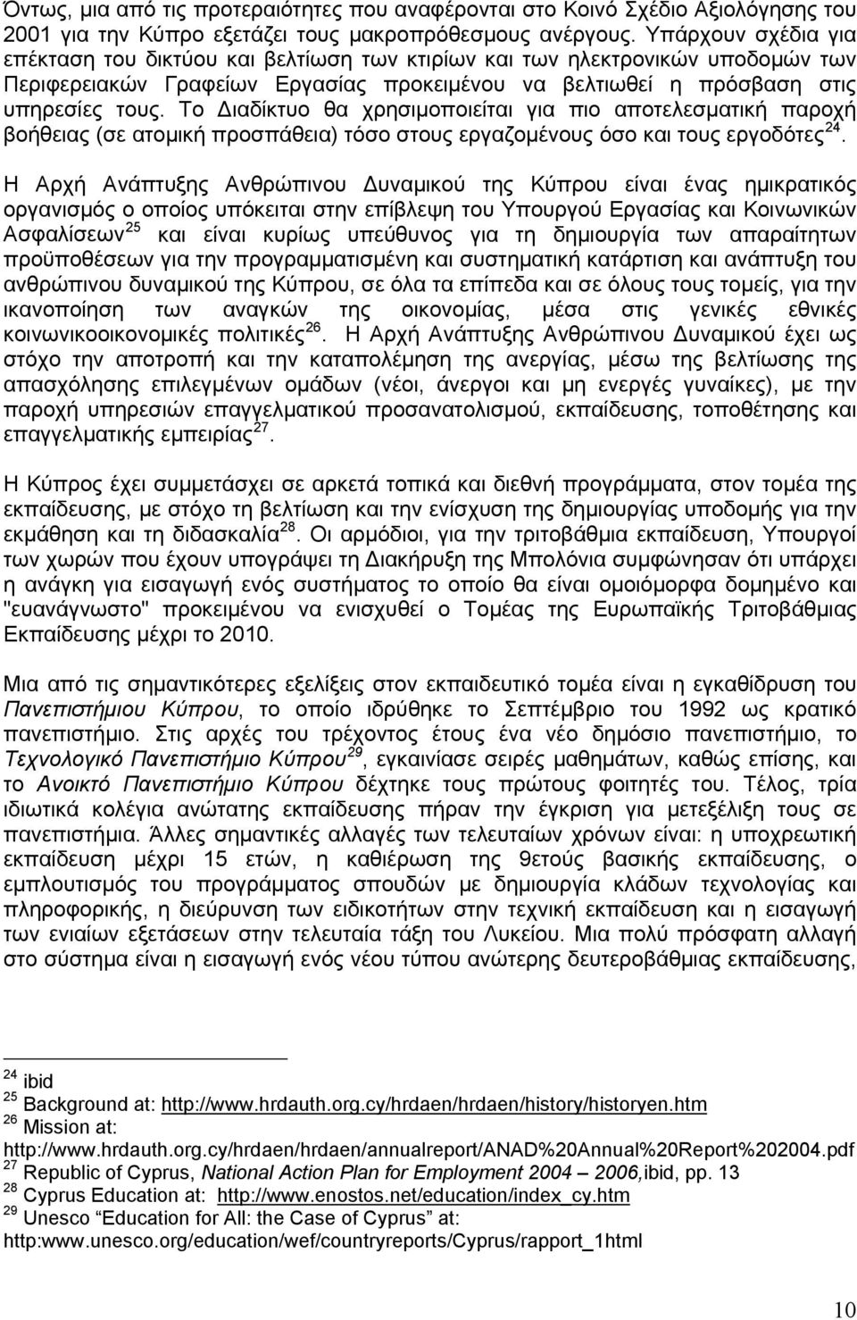 Το Διαδίκτυο θα χρησιμοποιείται για πιο αποτελεσματική παροχή βοήθειας (σε ατομική προσπάθεια) τόσο στους εργαζομένους όσο και τους εργοδότες 24.