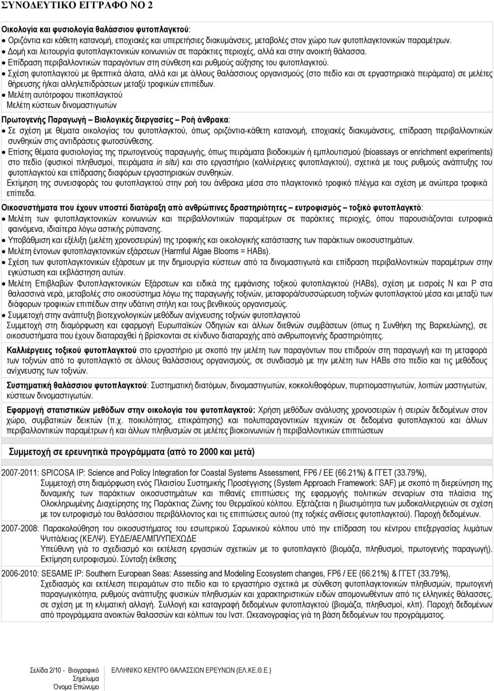 Σχέση φυτοπλαγκτού µε θρεπτικά άλατα, αλλά και µε άλλους θαλάσσιους οργανισµούς (στο πεδίο και σε εργαστηριακά πειράµατα) σε µελέτες θήρευσης ή/και αλληλεπιδράσεων µεταξύ τροφικών επιπέδων.