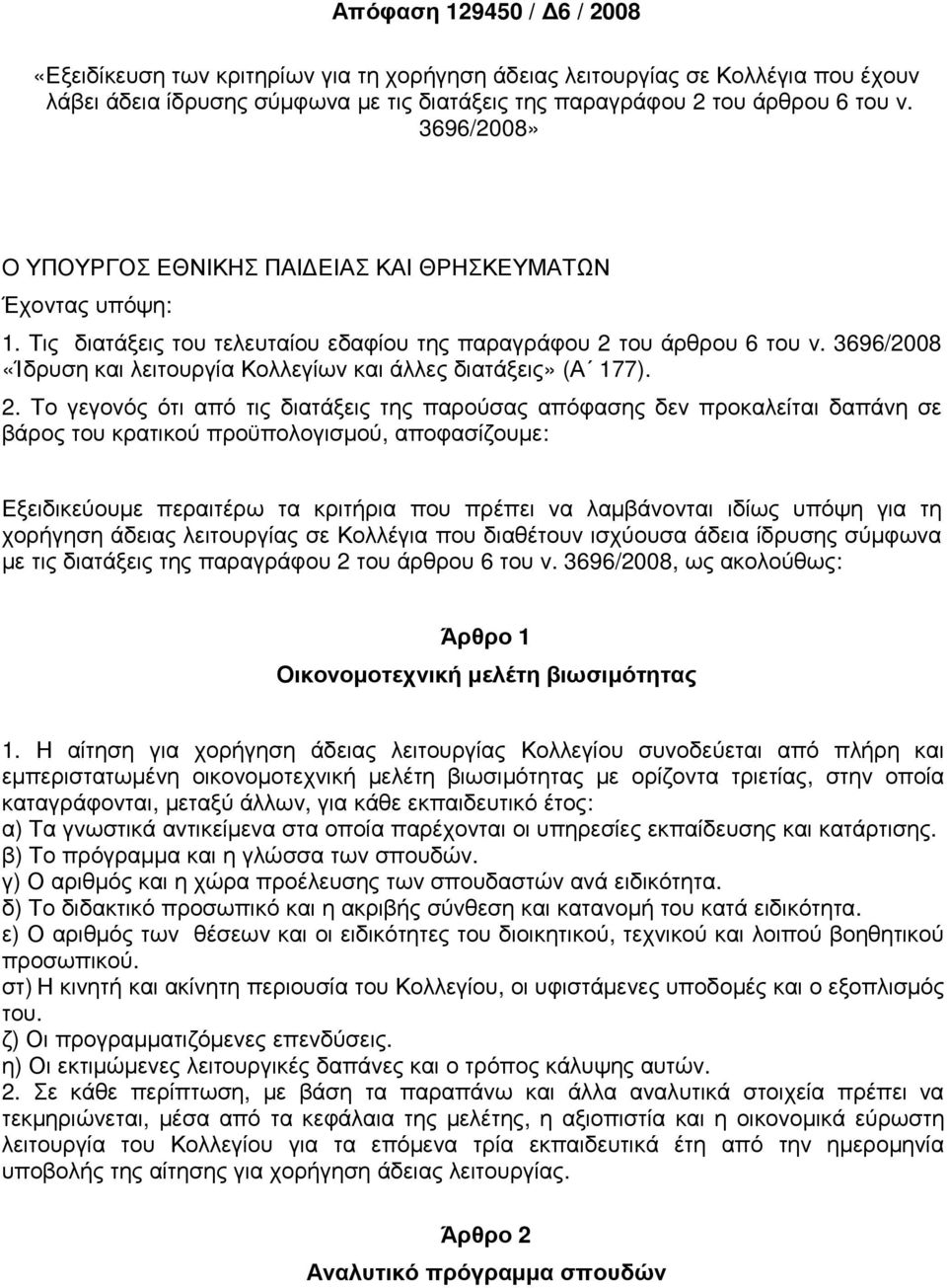 3696/2008 «Ίδρυση και λειτουργία Κολλεγίων και άλλες διατάξεις» (Α 177). 2.