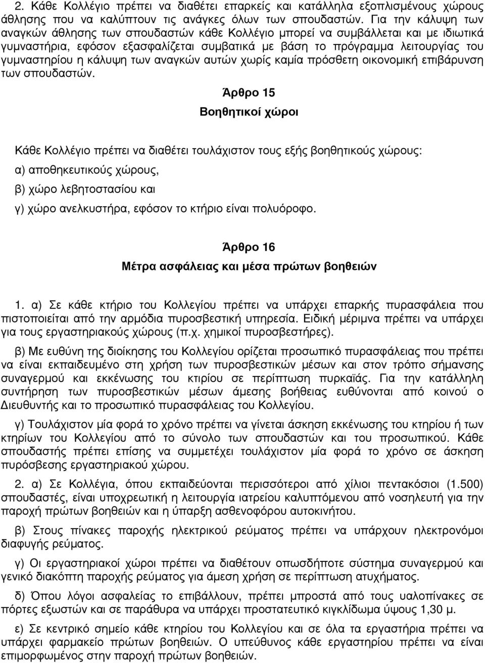 κάλυψη των αναγκών αυτών χωρίς καµία πρόσθετη οικονοµική επιβάρυνση των σπουδαστών.