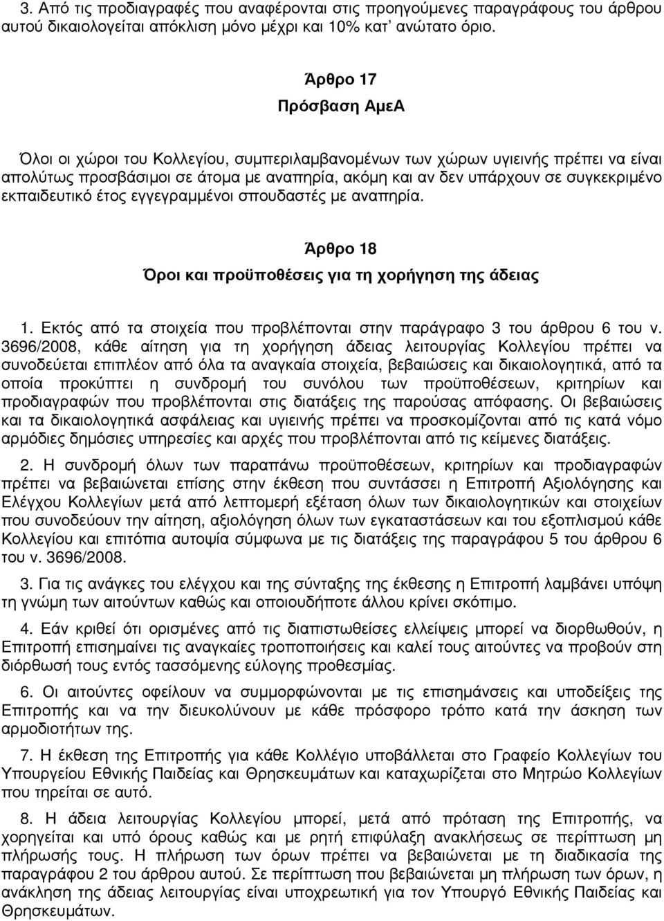 εκπαιδευτικό έτος εγγεγραµµένοι σπουδαστές µε αναπηρία. Άρθρο 18 Όροι και προϋποθέσεις για τη χορήγηση της άδειας 1. Εκτός από τα στοιχεία που προβλέπονται στην παράγραφο 3 του άρθρου 6 του ν.