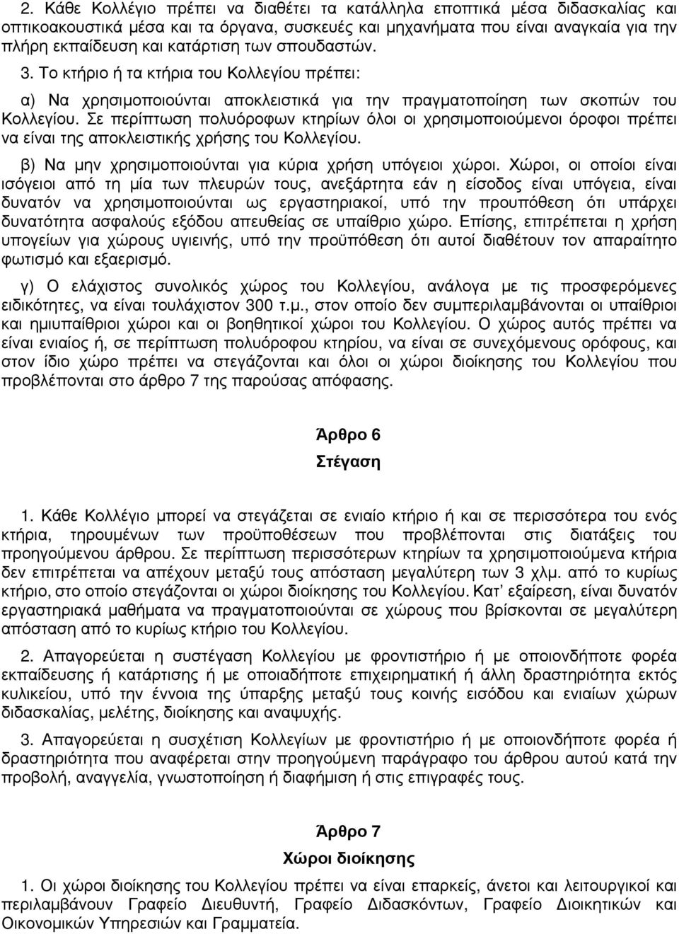 Σε περίπτωση πολυόροφων κτηρίων όλοι οι χρησιµοποιούµενοι όροφοι πρέπει να είναι της αποκλειστικής χρήσης του Κολλεγίου. β) Να µην χρησιµοποιούνται για κύρια χρήση υπόγειοι χώροι.