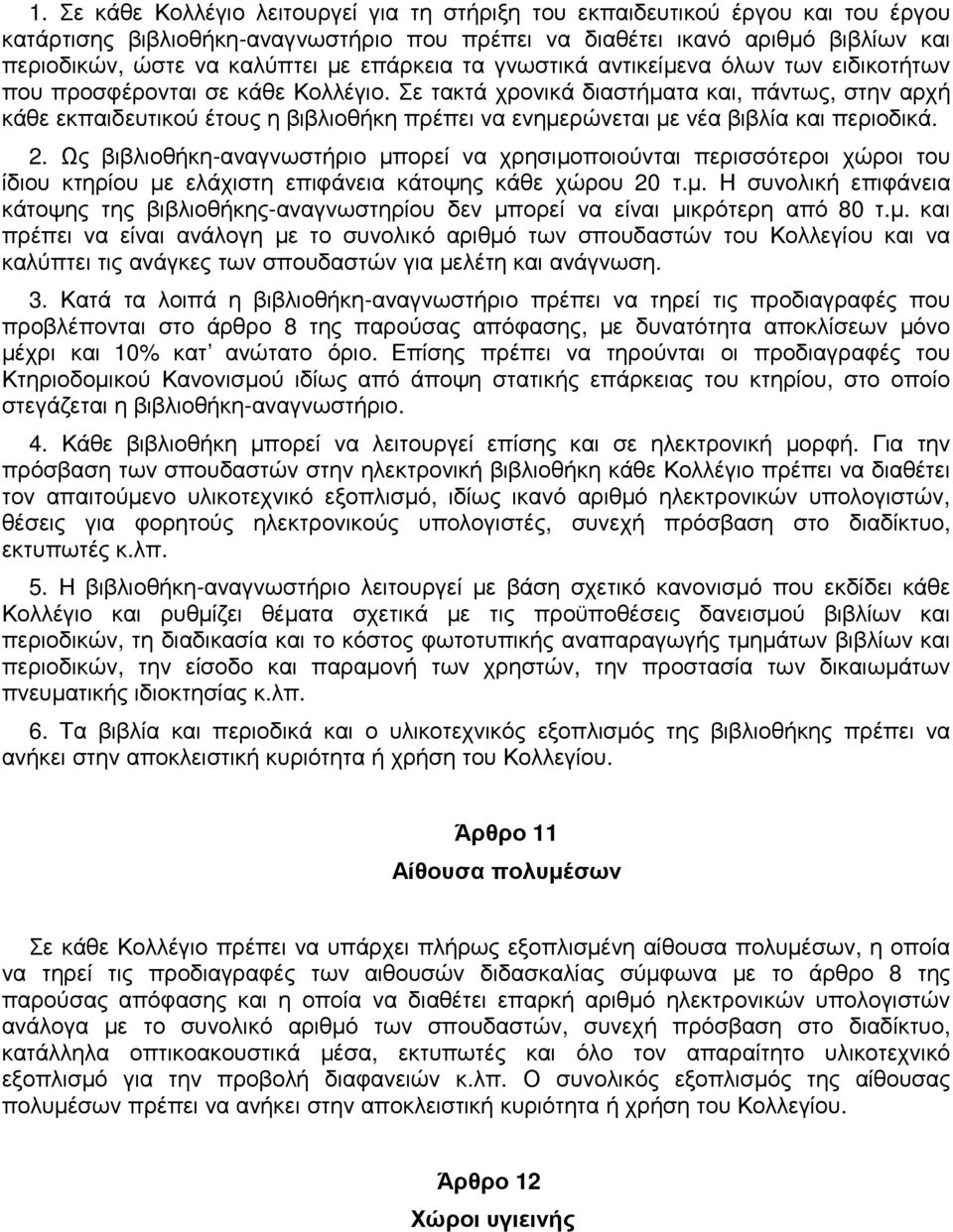 Σε τακτά χρονικά διαστήµατα και, πάντως, στην αρχή κάθε εκπαιδευτικού έτους η βιβλιοθήκη πρέπει να ενηµερώνεται µε νέα βιβλία και περιοδικά. 2.