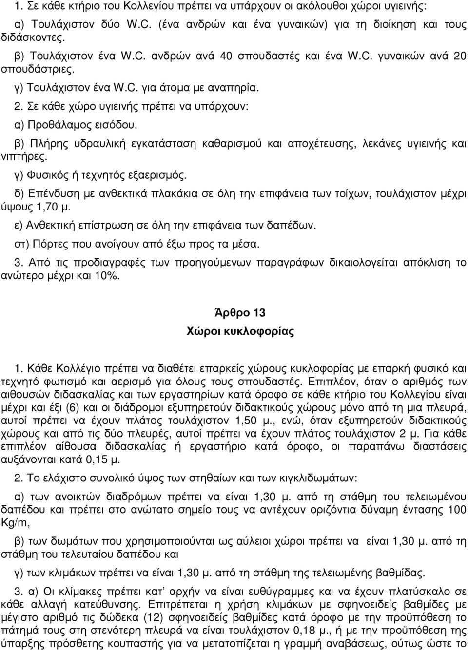 β) Πλήρης υδραυλική εγκατάσταση καθαρισµού και αποχέτευσης, λεκάνες υγιεινής και νιπτήρες. γ) Φυσικός ή τεχνητός εξαερισµός.