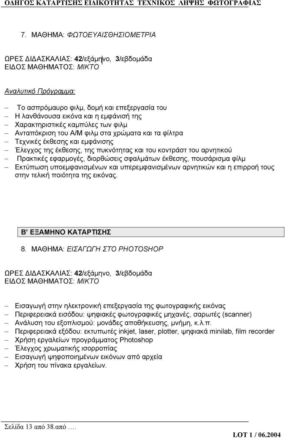 εφαρμογές, διορθώσεις σφαλμάτων έκθεσης, πουσάρισμα φίλμ Εκτύπωση υποεμφανισμένων και υπερεμφανισμένων αρνητικών και η επιρροή τους στην τελική ποιότητα της εικόνας. Β ΕΞΑΜΗΝΟ ΚΑΤΑΡΤΙΣΗΣ 8.