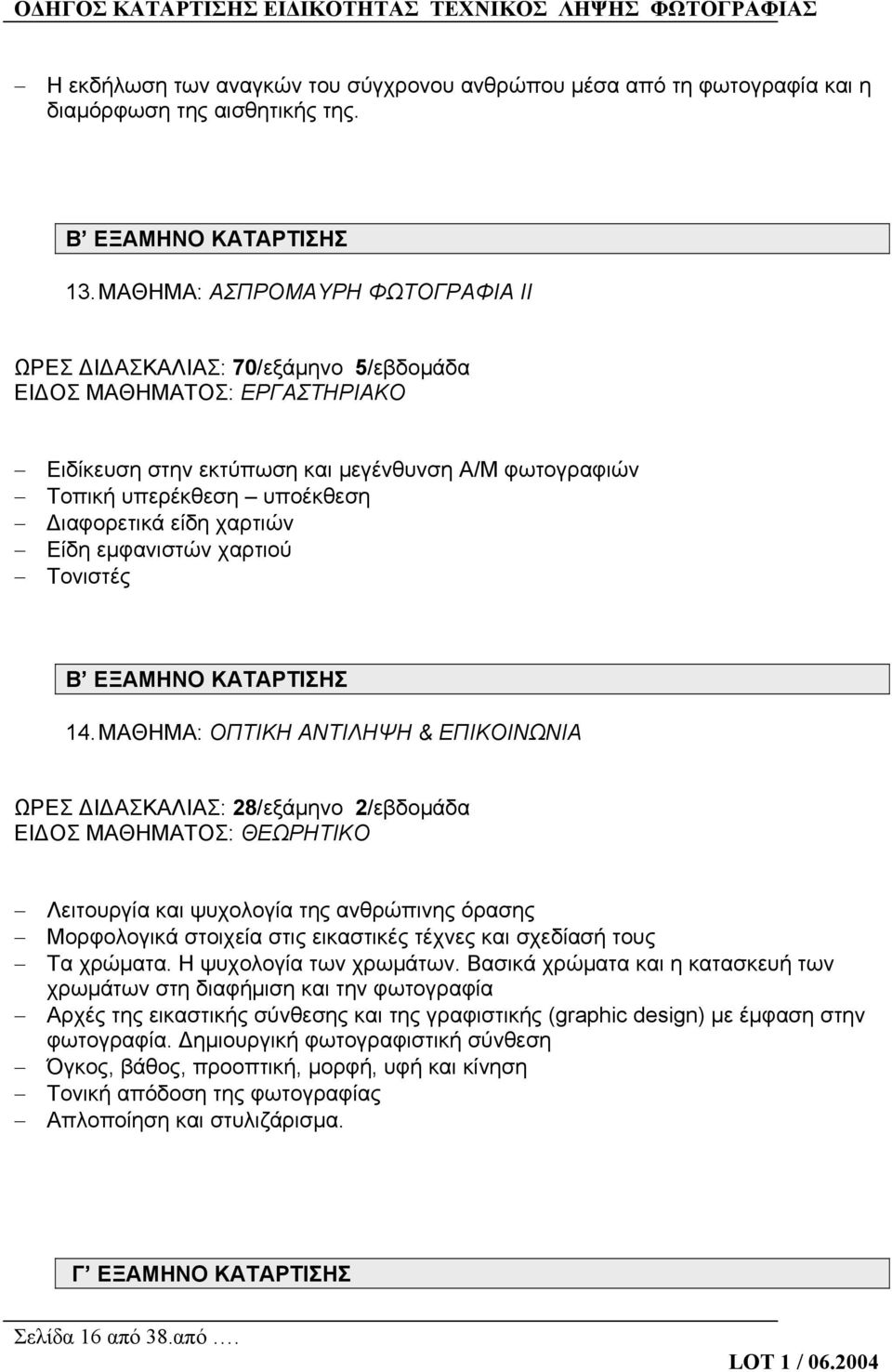 είδη χαρτιών Είδη εμφανιστών χαρτιού Τονιστές Β ΕΞΑΜΗΝΟ ΚΑΤΑΡΤΙΣΗΣ 14.