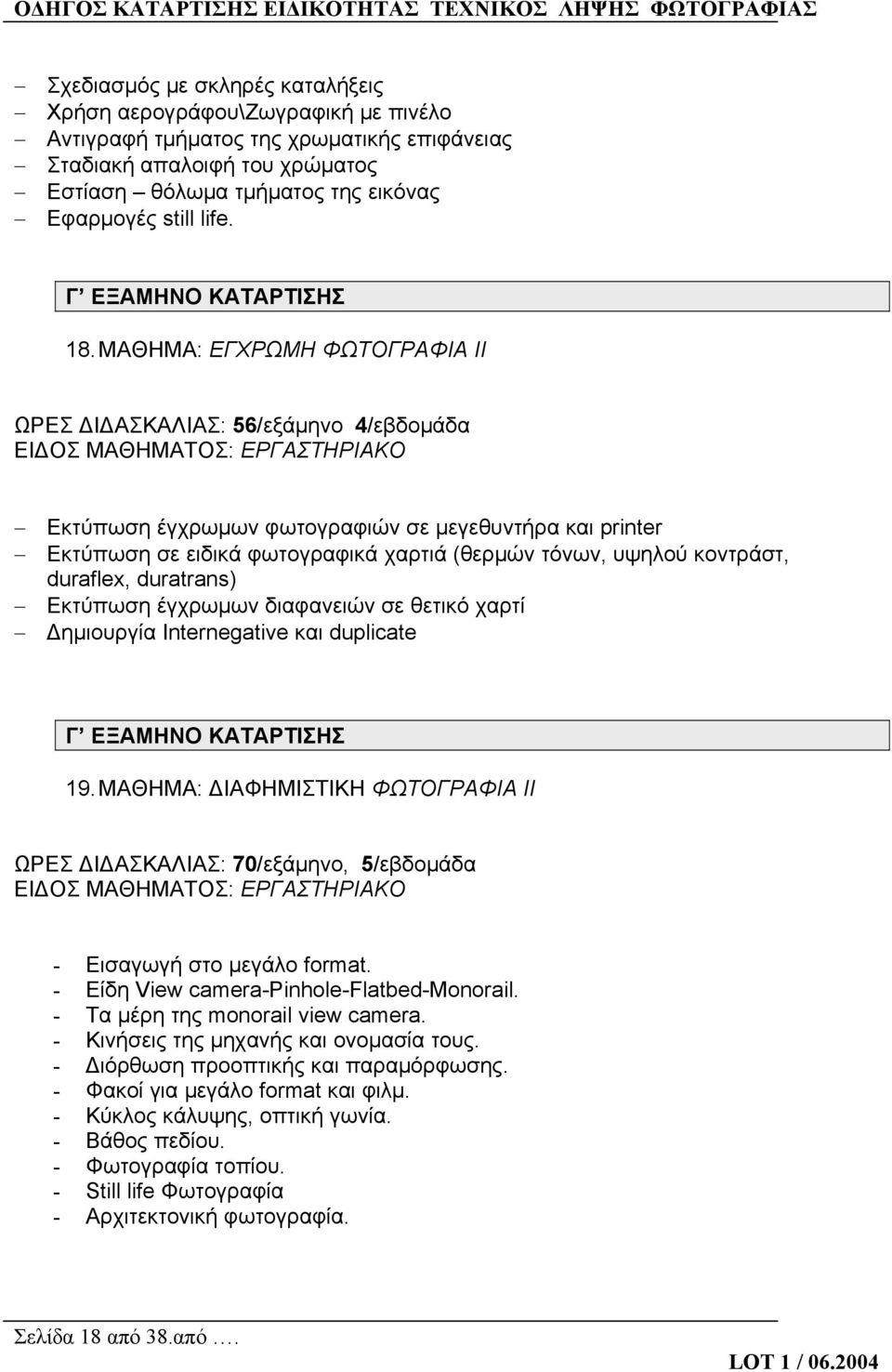 ΜΑΘΗΜΑ: ΕΓΧΡΩΜΗ ΦΩΤΟΓΡΑΦΙΑ ΙΙ ΩΡΕΣ ΔΙΔΑΣΚΑΛΙΑΣ: 56/εξάμηνο 4/εβδομάδα ΕΙΔΟΣ ΜΑΘΗΜΑΤΟΣ: ΕΡΓΑΣΤΗΡΙΑΚΟ Εκτύπωση έγχρωμων φωτογραφιών σε μεγεθυντήρα και printer Εκτύπωση σε ειδικά φωτογραφικά χαρτιά