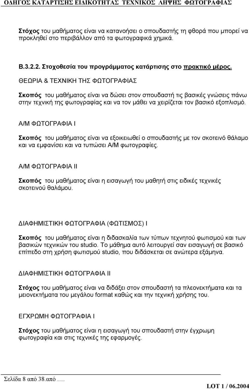 Α/Μ ΦΩΤΟΓΡΑΦΙΑ Ι Σκοπός του μαθήματος είναι να εξοικειωθεί ο σπουδαστής με τον σκοτεινό θάλαμο και να εμφανίσει και να τυπώσει Α/Μ φωτογραφίες.