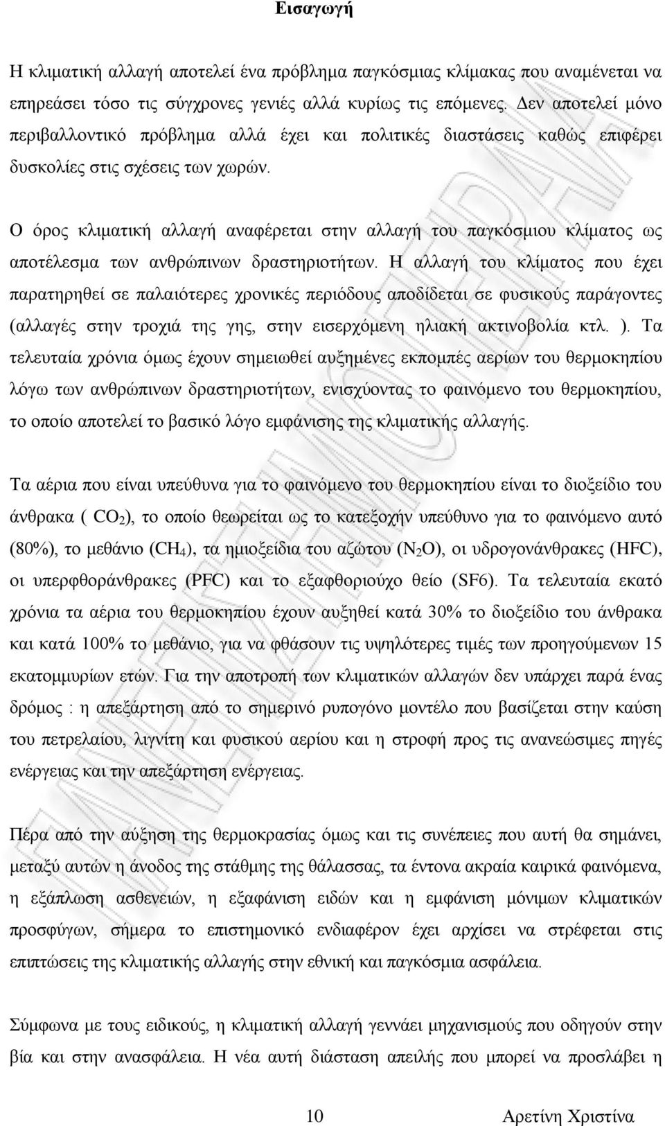 Ο όρος κλιματική αλλαγή αναφέρεται στην αλλαγή του παγκόσμιου κλίματος ως αποτέλεσμα των ανθρώπινων δραστηριοτήτων.