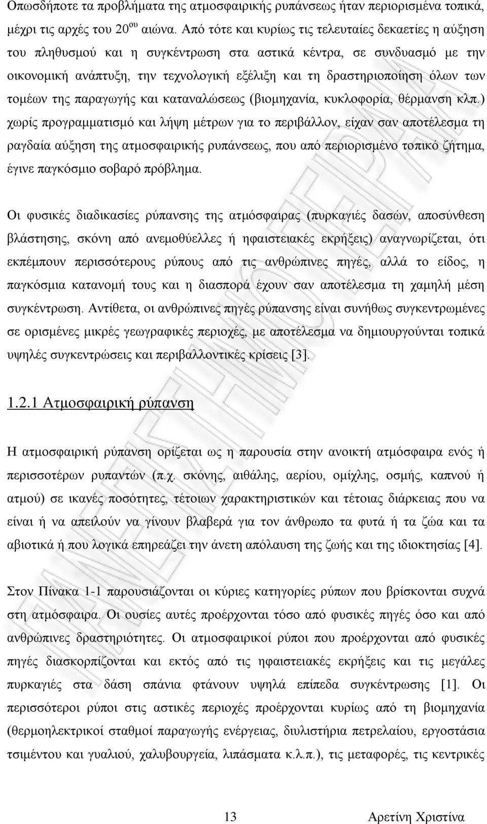 των τομέων της παραγωγής και καταναλώσεως (βιομηχανία, κυκλοφορία, θέρμανση κλπ.