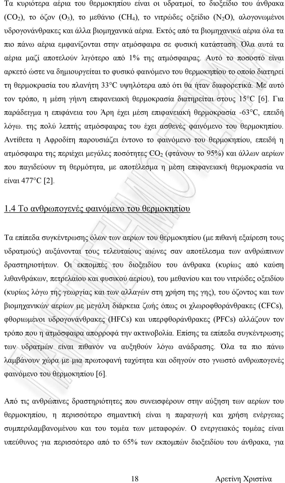 Αυτό το ποσοστό είναι αρκετό ώστε να δημιουργείται το φυσικό φαινόμενο του θερμοκηπίου το οποίο διατηρεί τη θερμοκρασία του πλανήτη 33 C υψηλότερα από ότι θα ήταν διαφορετικά.