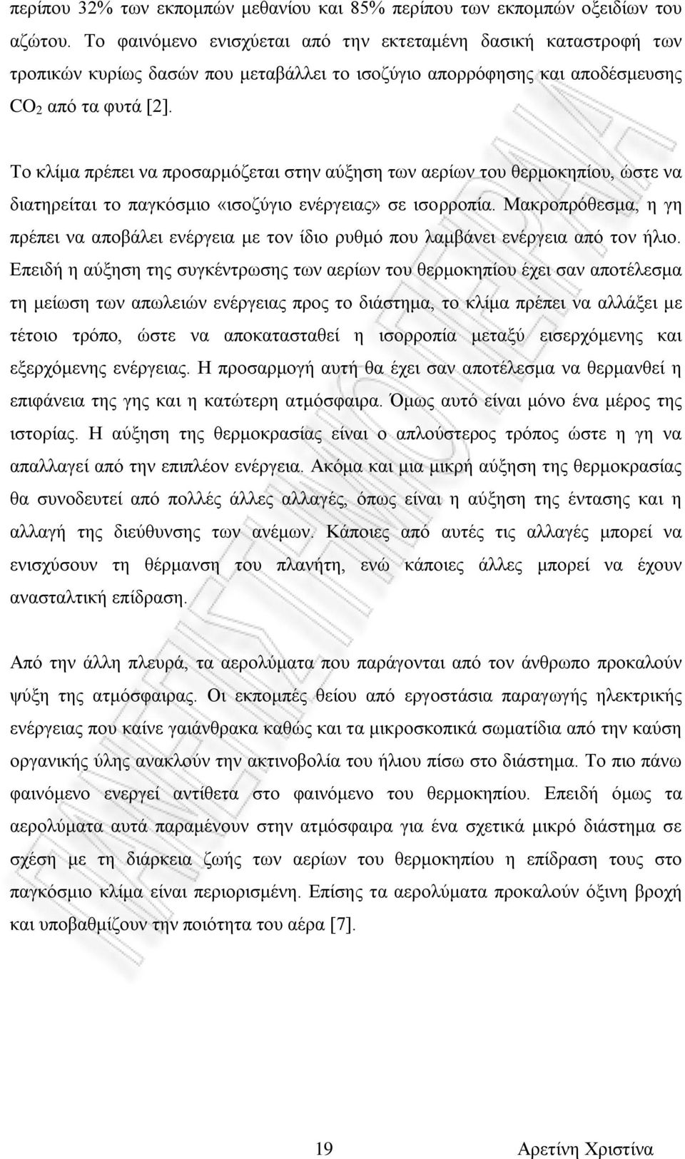 Το κλίμα πρέπει να προσαρμόζεται στην αύξηση των αερίων του θερμοκηπίου, ώστε να διατηρείται το παγκόσμιο «ισοζύγιο ενέργειας» σε ισορροπία.