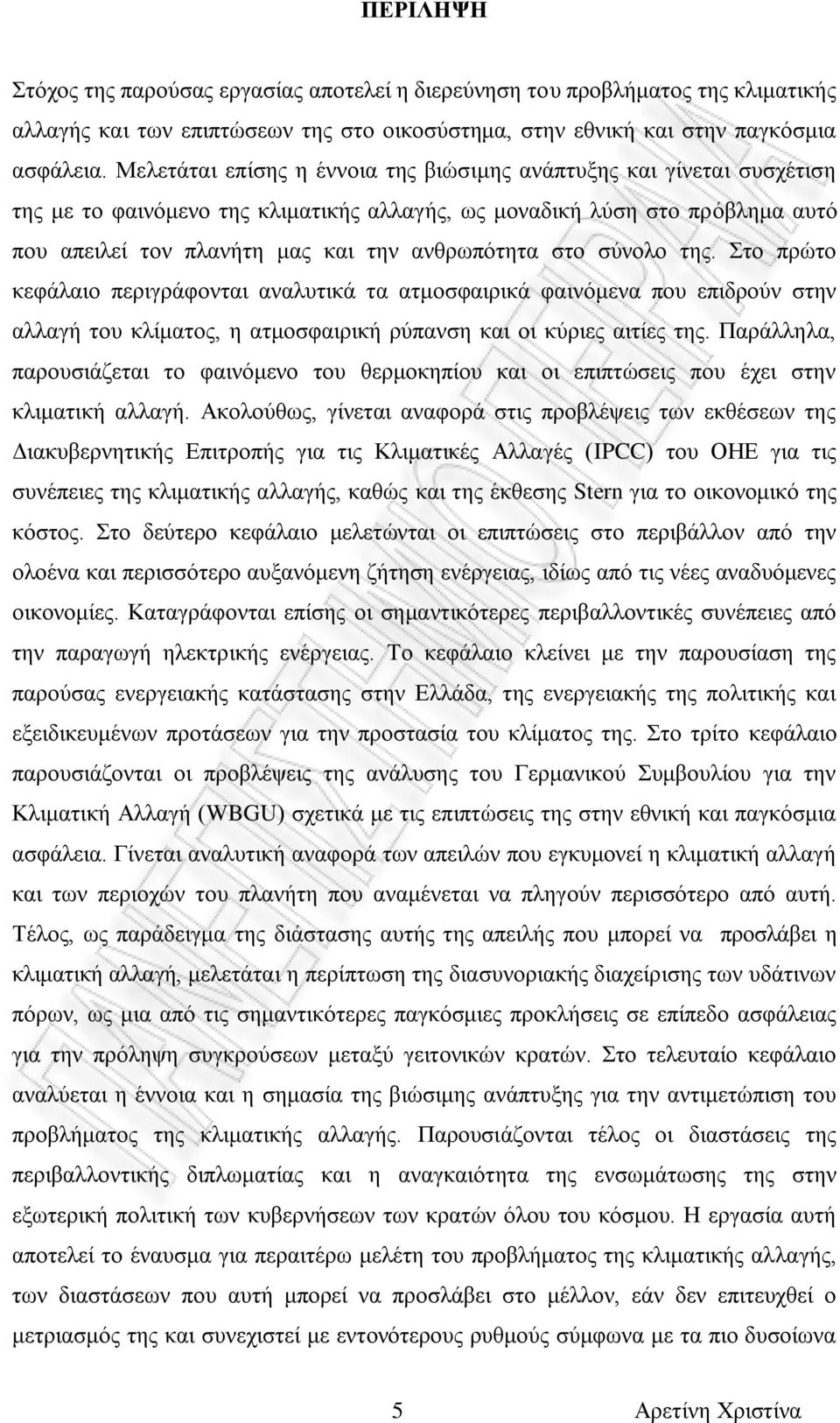 στο σύνολο της. Στο πρώτο κεφάλαιο περιγράφονται αναλυτικά τα ατμοσφαιρικά φαινόμενα που επιδρούν στην αλλαγή του κλίματος, η ατμοσφαιρική ρύπανση και οι κύριες αιτίες της.