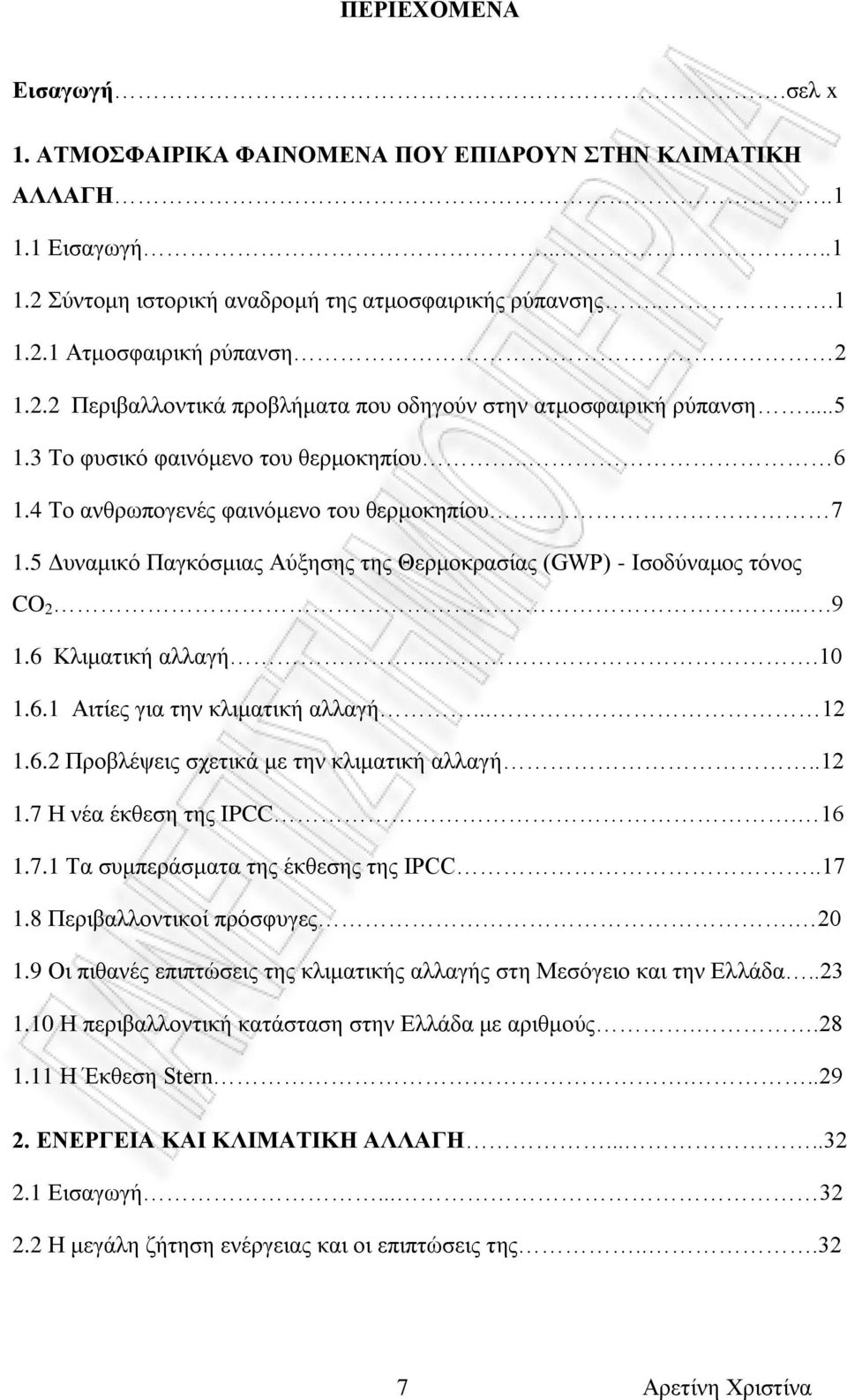 5 Δυναμικό Παγκόσμιας Αύξησης της Θερμοκρασίας (GWP) - Ισοδύναμος τόνος CO 2....9 1.6 Κλιματική αλλαγή....10 1.6.1 Αιτίες για την κλιματική αλλαγή... 12 1.6.2 Προβλέψεις σχετικά με την κλιματική αλλαγή.