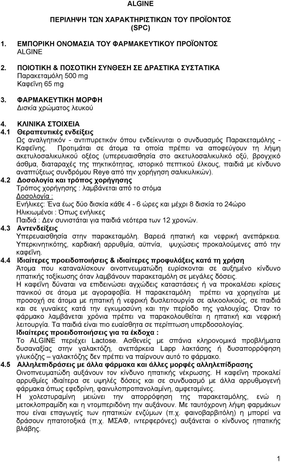 1 Θεραπευτικές ενδείξεις Ως αναλγητικόν - αντιπυρετικόν όπου ενδείκνυται ο συνδυασμός Παρακεταμόλης - Καφεΐνης.