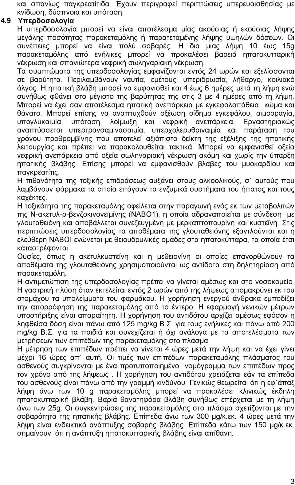 Οι συνέπειες μπορεί να είναι πολύ σοβαρές. Η δια μιας λήψη 10 έως 15g παρακεταμόλης από ενήλικες μπορεί να προκαλέσει βαρειά ηπατοκυτταρική νέκρωση και σπανιώτερα νεφρική σωληναριακή νέκρωση.