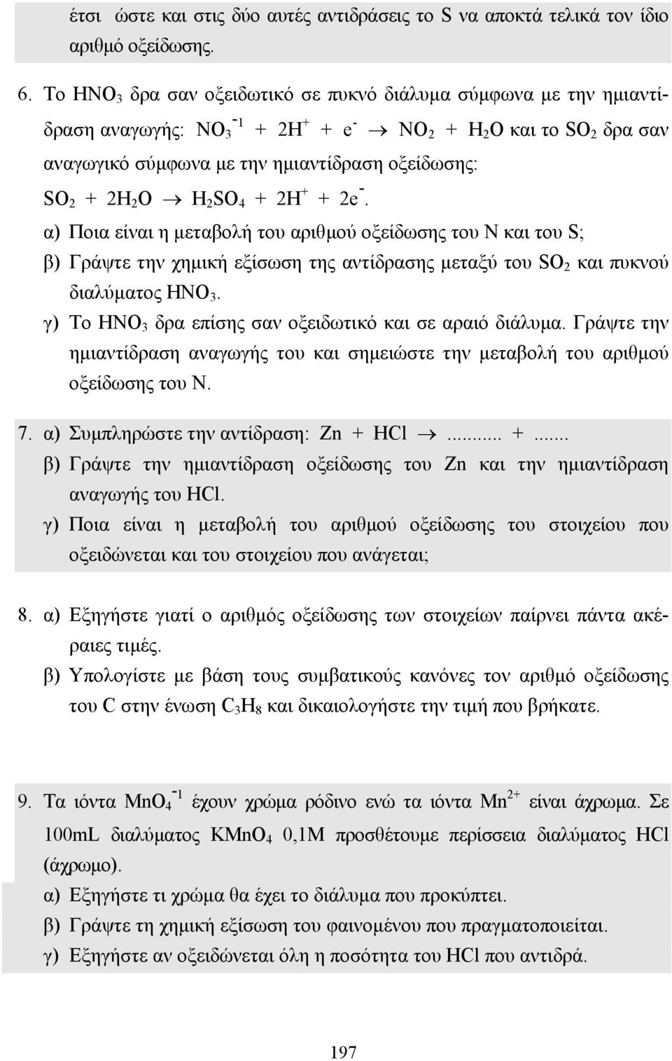 H 2 SO 4 + 2H + + 2e -. α) Ποια είναι η µεταβολή του αριθµού οξείδωσης του Ν και του S; β) Γράψτε την χηµική εξίσωση της αντίδρασης µεταξύ του SO 2 και πυκνού διαλύµατος ΗΝΟ 3.