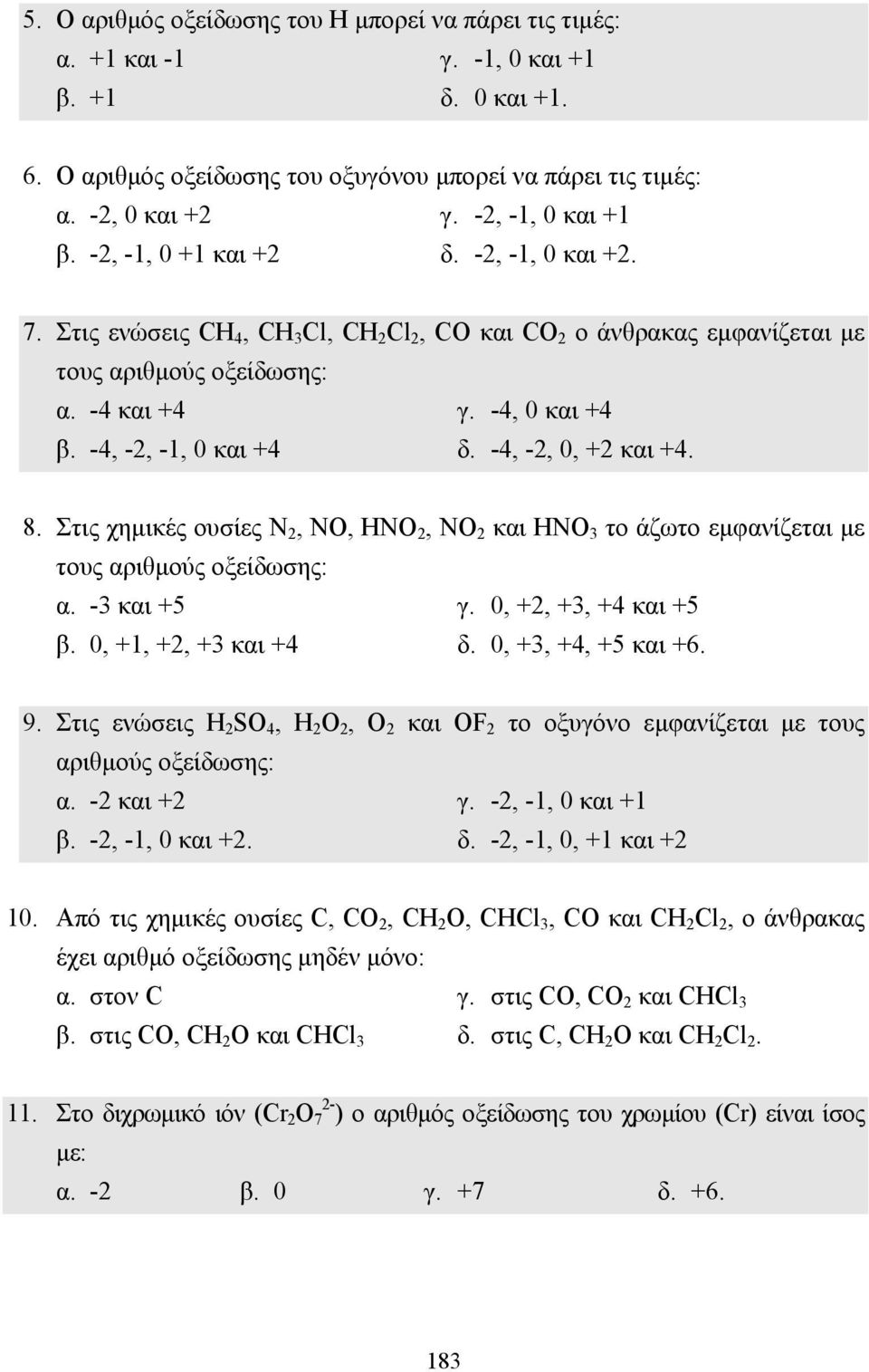 -4, -2, -1, 0 και +4 δ. -4, -2, 0, +2 και +4. 8. Στις χηµικές ουσίες Ν 2, ΝΟ, ΗΝΟ 2, ΝΟ 2 και ΗΝΟ 3 το άζωτο εµφανίζεται µε τους αριθµούς οξείδωσης: α. -3 και +5 γ. 0, +2, +3, +4 και +5 β.