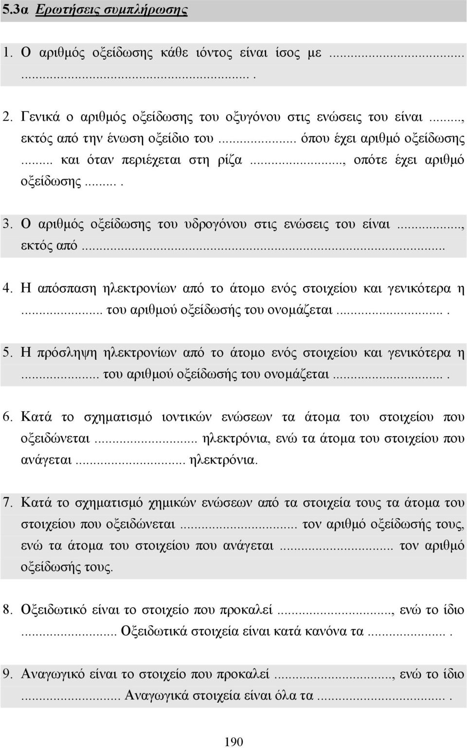 Η απόσπαση ηλεκτρονίων από το άτοµο ενός στοιχείου και γενικότερα η... του αριθµού οξείδωσής του ονοµάζεται.... 5. Η πρόσληψη ηλεκτρονίων από το άτοµο ενός στοιχείου και γενικότερα η.