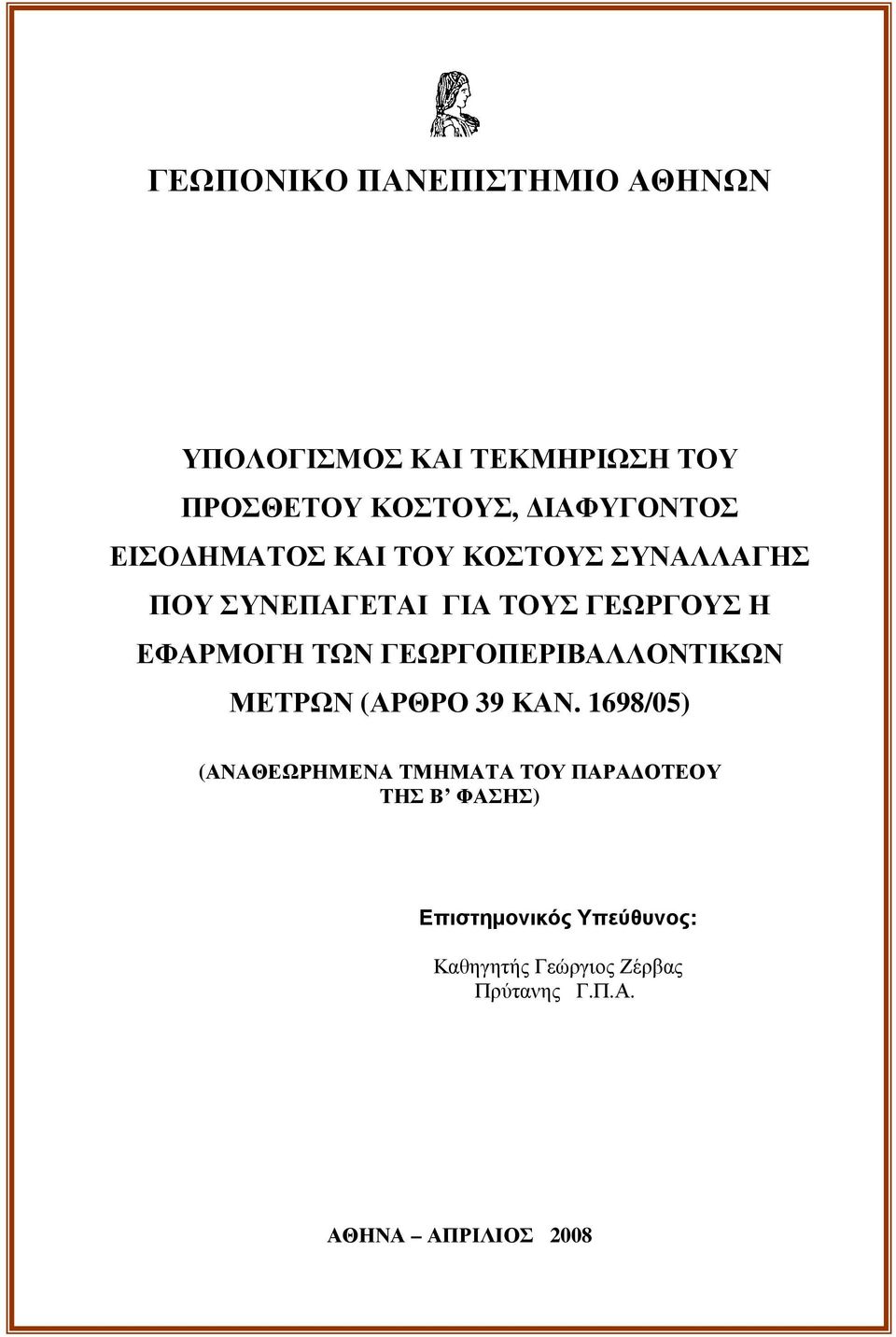 ΓΕΩΡΓΟΠΕΡΙΒΑΛΛΟΝΤΙΚΩΝ ΜΕΤΡΩΝ (ΑΡΘΡΟ 39 ΚΑΝ.