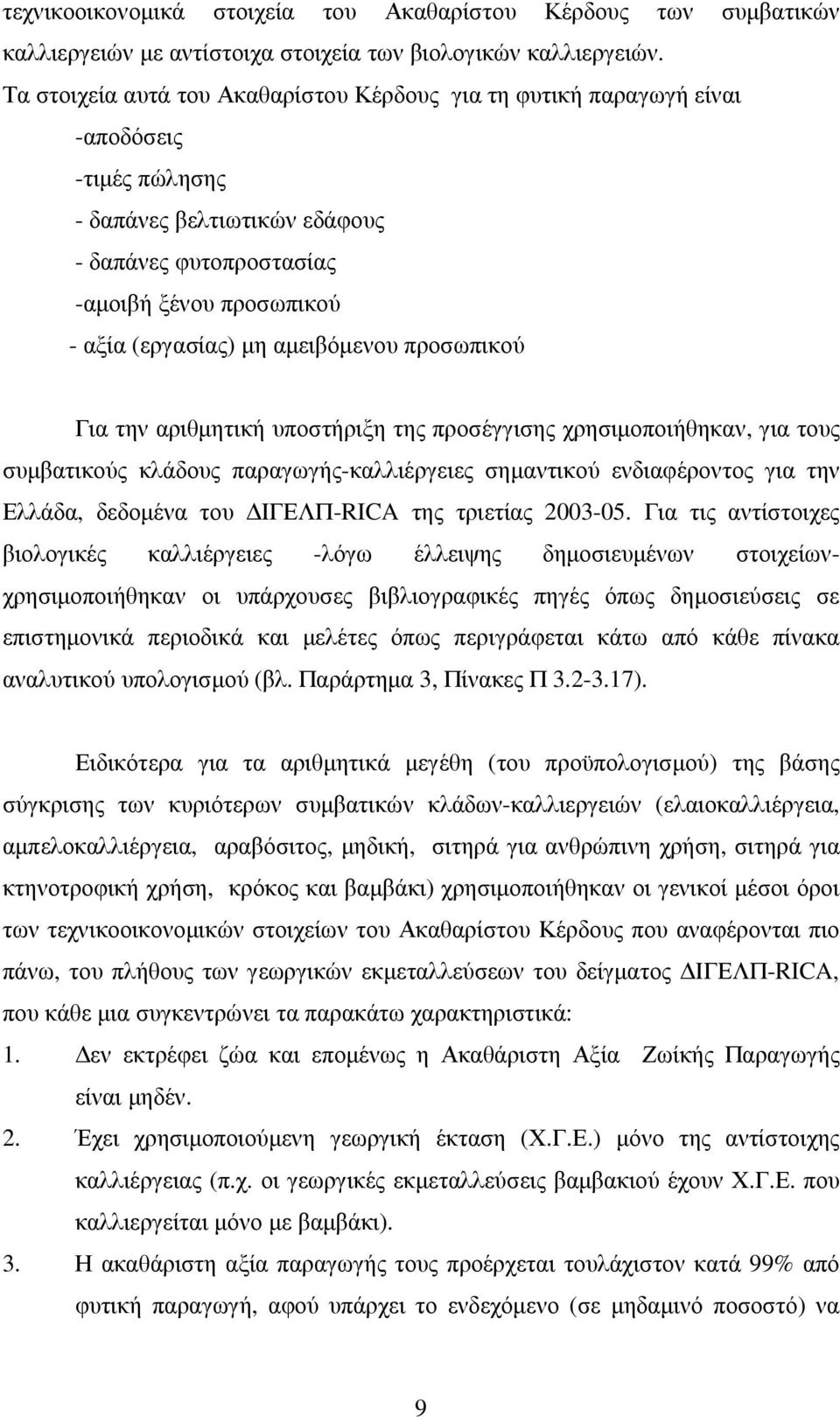 αµειβόµενου προσωπικού Για την αριθµητική υποστήριξη της προσέγγισης χρησιµοποιήθηκαν, για τους συµβατικούς κλάδους παραγωγής-καλλιέργειες σηµαντικού ενδιαφέροντος για την Ελλάδα, δεδοµένα του