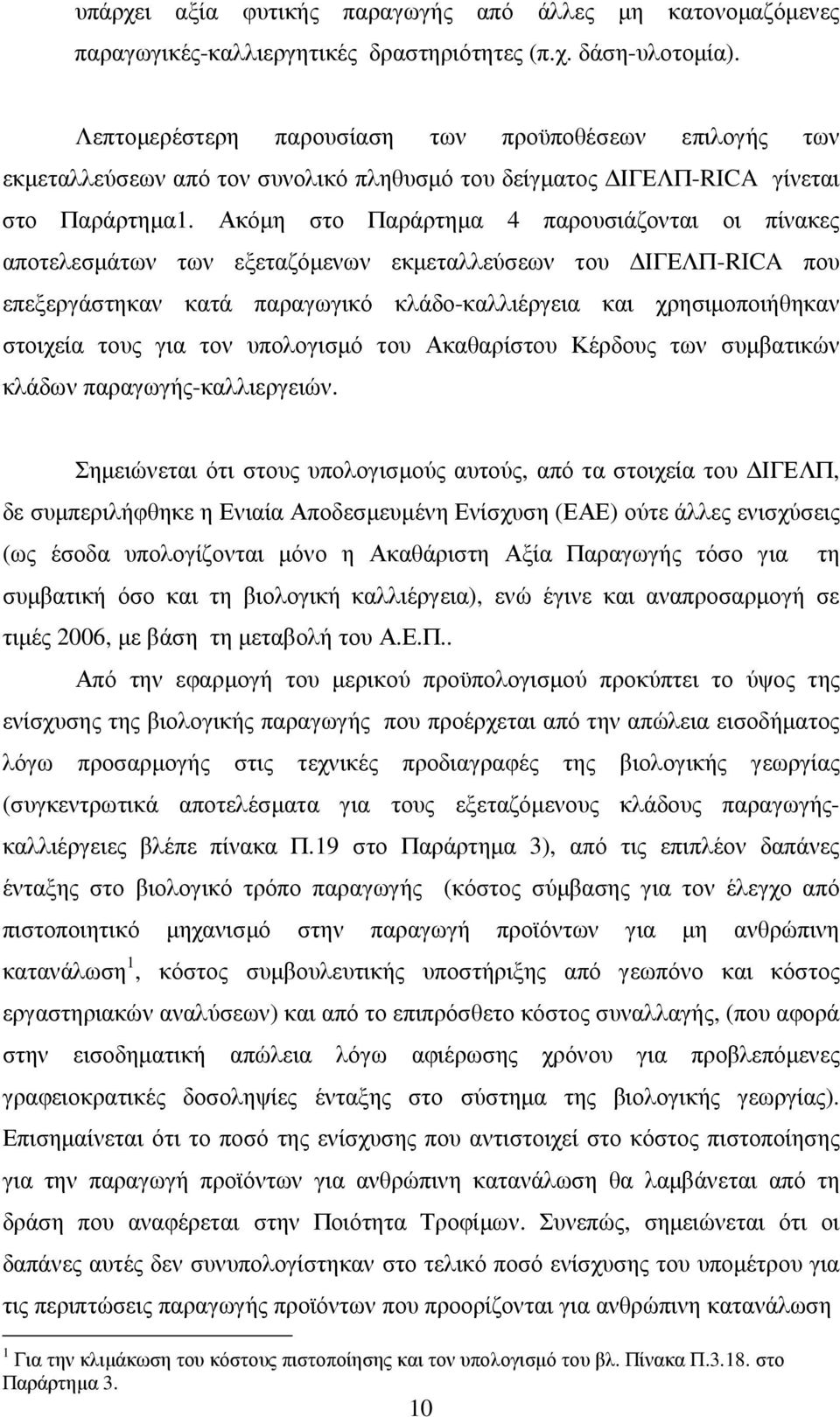 Ακόµη στο Παράρτηµα 4 παρουσιάζονται οι πίνακες αποτελεσµάτων των εξεταζόµενων εκµεταλλεύσεων του ΙΓΕΛΠ-RICA που επεξεργάστηκαν κατά παραγωγικό κλάδο-καλλιέργεια και χρησιµοποιήθηκαν στοιχεία τους