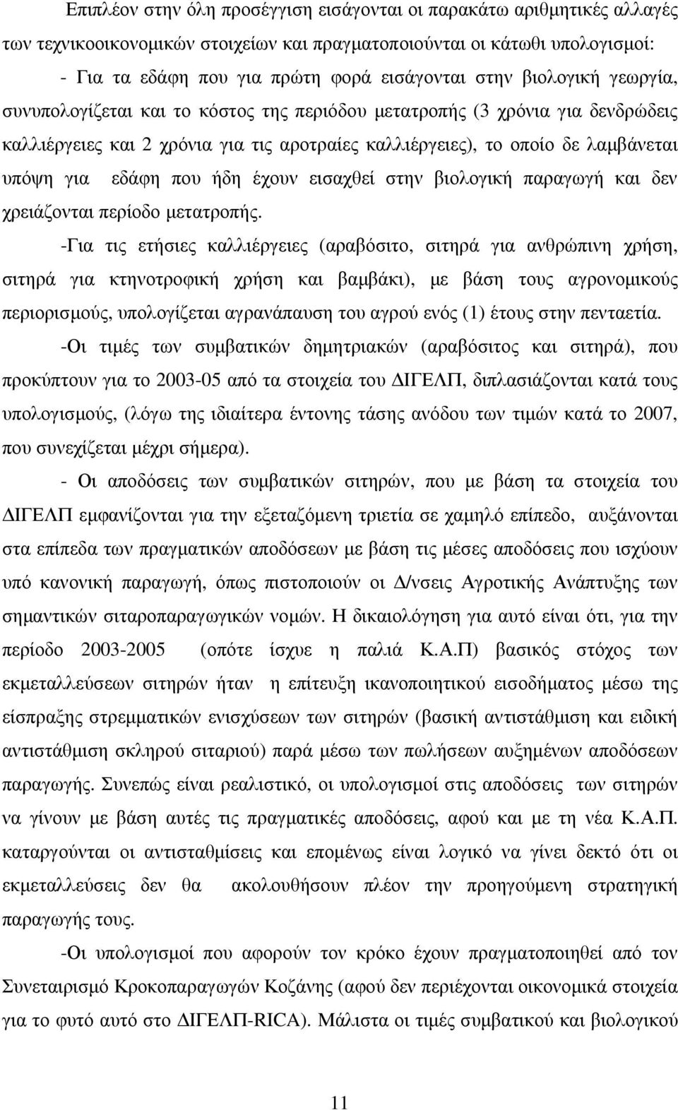 ήδη έχουν εισαχθεί στην βιολογική παραγωγή και δεν χρειάζονται περίοδο µετατροπής.