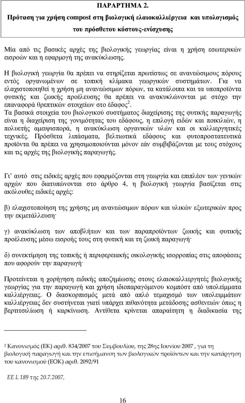 εφαρµογή της ανακύκλωσης. Η βιολογική γεωργία θα πρέπει να στηρίζεται πρωτίστως σε ανανεώσιµους πόρους εντός οργανωµένων σε τοπική κλίµακα γεωργικών συστηµάτων.