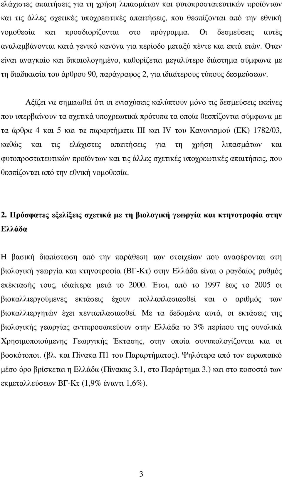 Όταν είναι αναγκαίο και δικαιολογηµένο, καθορίζεται µεγαλύτερο διάστηµα σύµφωνα µε τη διαδικασία του άρθρου 90, παράγραφος 2, για ιδιαίτερους τύπους δεσµεύσεων.