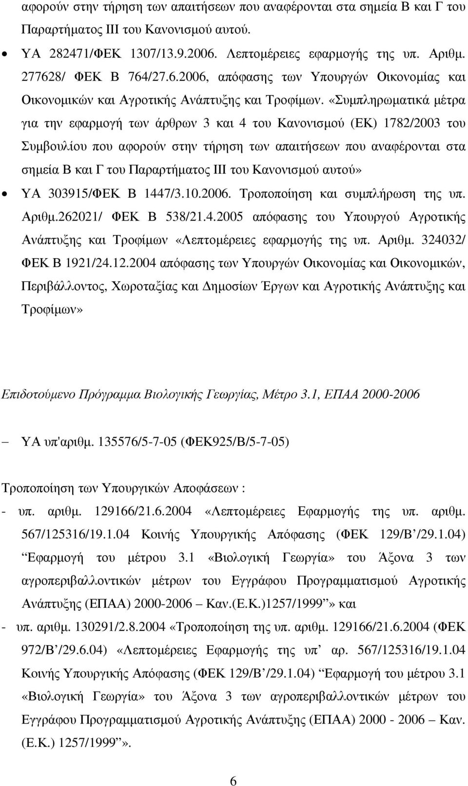 «Συµπληρωµατικά µέτρα για την εφαρµογή των άρθρων 3 και 4 του Κανονισµού (ΕΚ) 1782/2003 του Συµβουλίου που αφορούν στην τήρηση των απαιτήσεων που αναφέρονται στα σηµεία Β και Γ του Παραρτήµατος ΙΙΙ