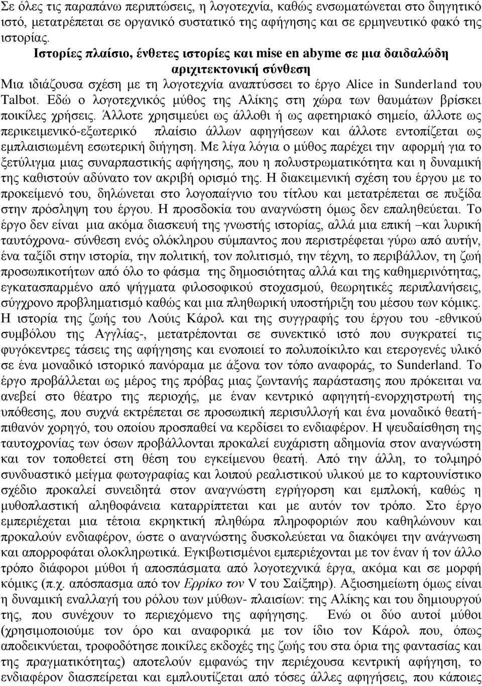 Εδώ ο λογοτεχνικός μύθος της Αλίκης στη χώρα των θαυμάτων βρίσκει ποικίλες χρήσεις.