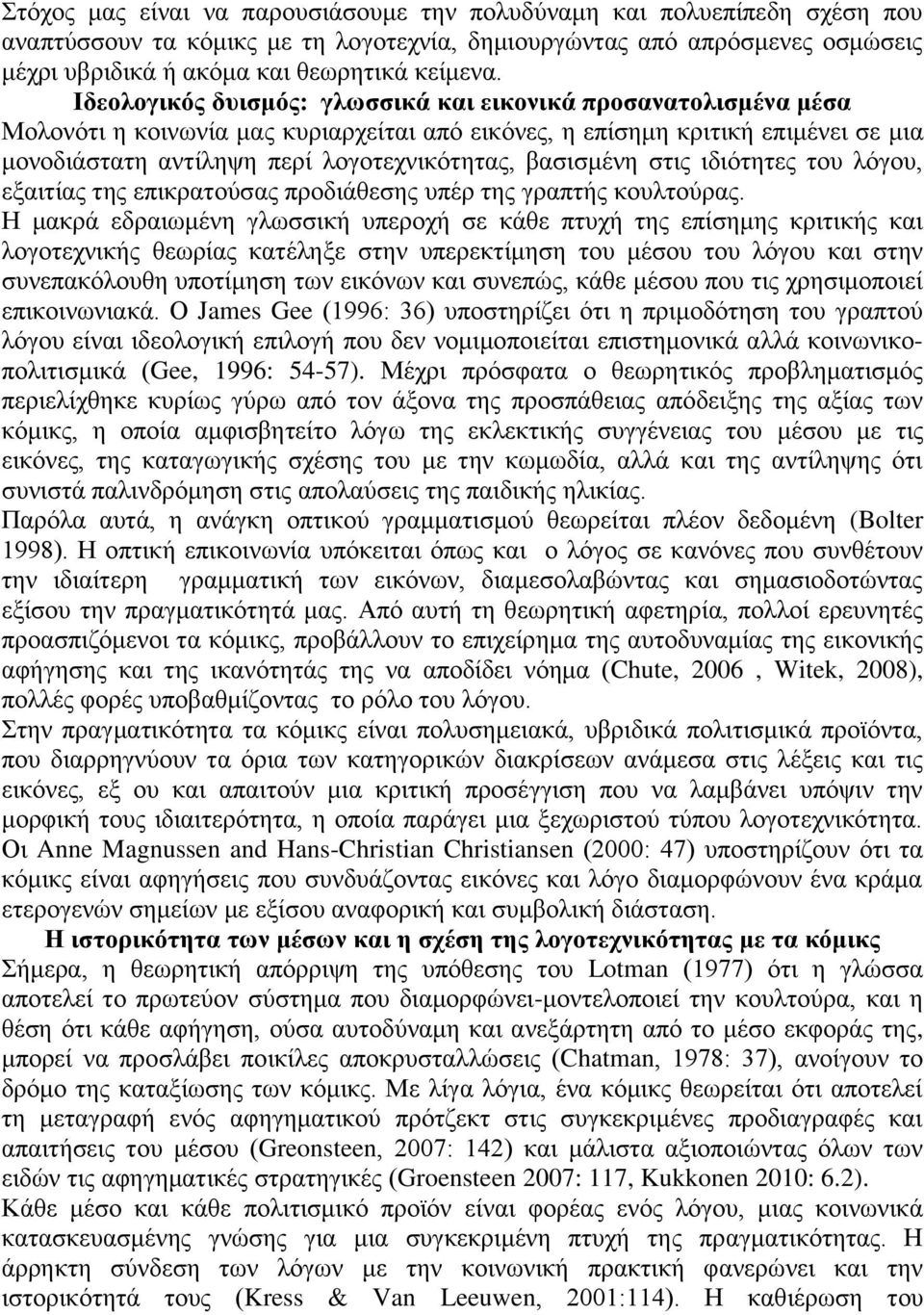 βασισμένη στις ιδιότητες του λόγου, εξαιτίας της επικρατούσας προδιάθεσης υπέρ της γραπτής κουλτούρας.