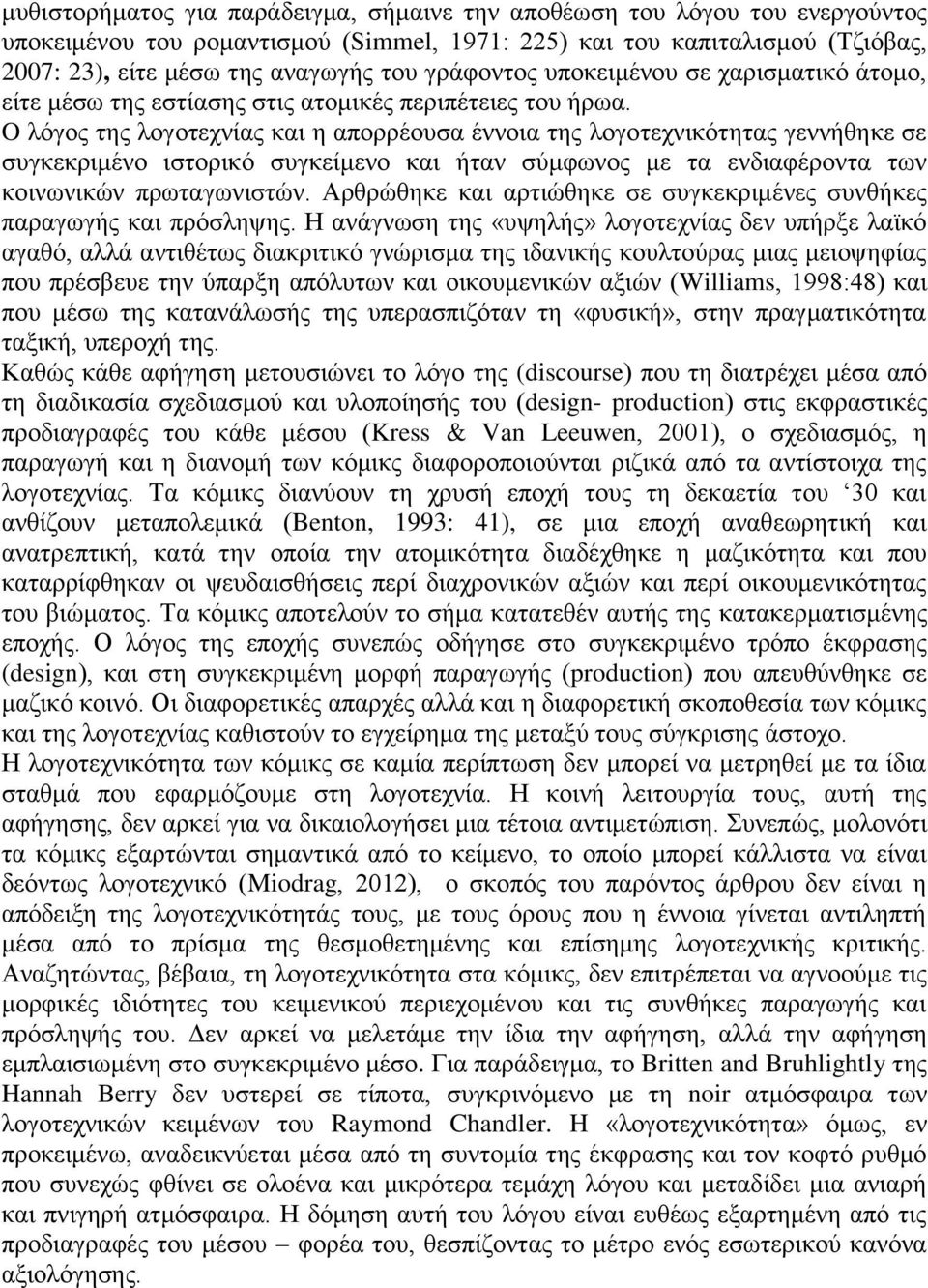 O λόγος της λογοτεχνίας και η απορρέουσα έννοια της λογοτεχνικότητας γεννήθηκε σε συγκεκριμένο ιστορικό συγκείμενο και ήταν σύμφωνος με τα ενδιαφέροντα των κοινωνικών πρωταγωνιστών.