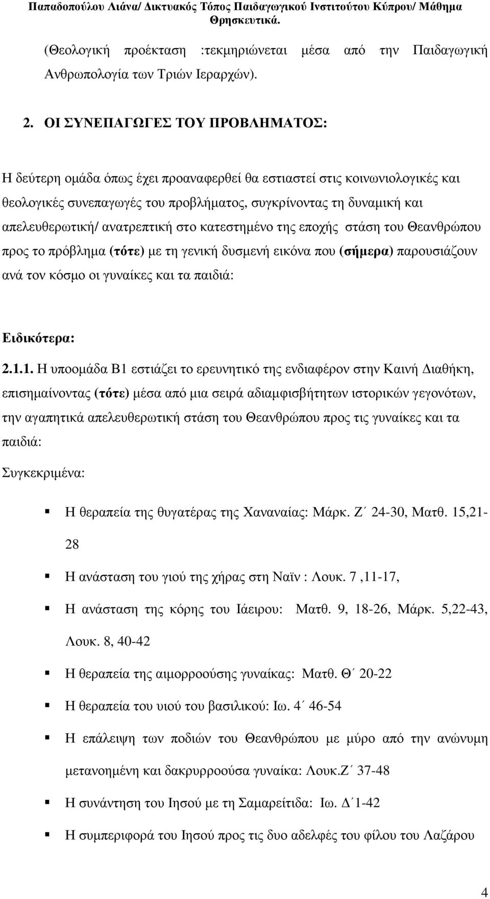 ανατρεπτική στο κατεστηµένο της εποχής στάση του Θεανθρώπου προς το πρόβληµα (τότε) µε τη γενική δυσµενή εικόνα που (σήµερα) παρουσιάζουν ανά τον κόσµο οι γυναίκες και τα παιδιά: Ειδικότερα: 2.1.