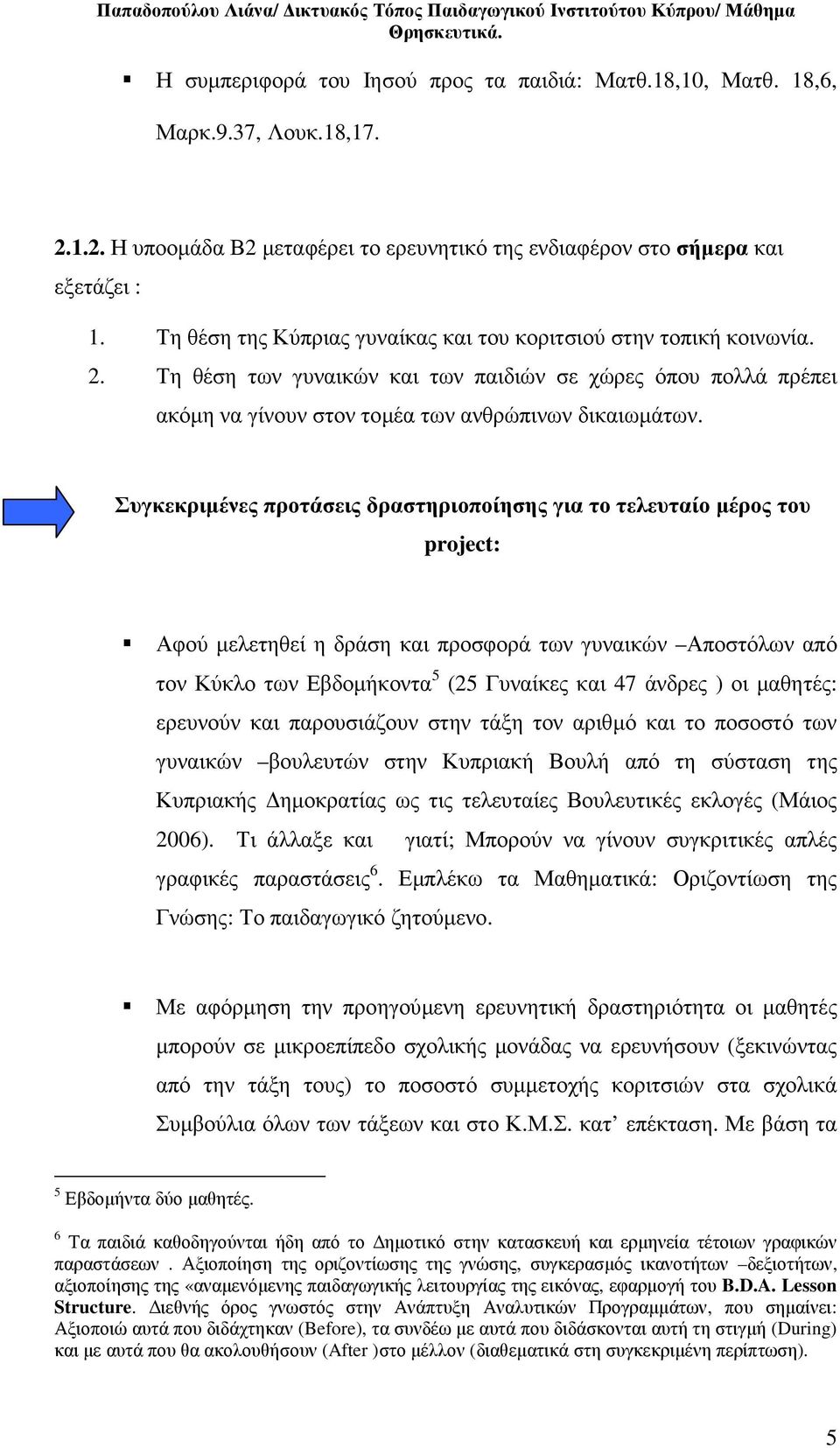 Συγκεκριµένες προτάσεις δραστηριοποίησης για το τελευταίο µέρος του project: Αφού µελετηθεί η δράση και προσφορά των γυναικών Αποστόλων από τον Κύκλο των Εβδοµήκοντα 5 (25 Γυναίκες και 47 άνδρες ) οι