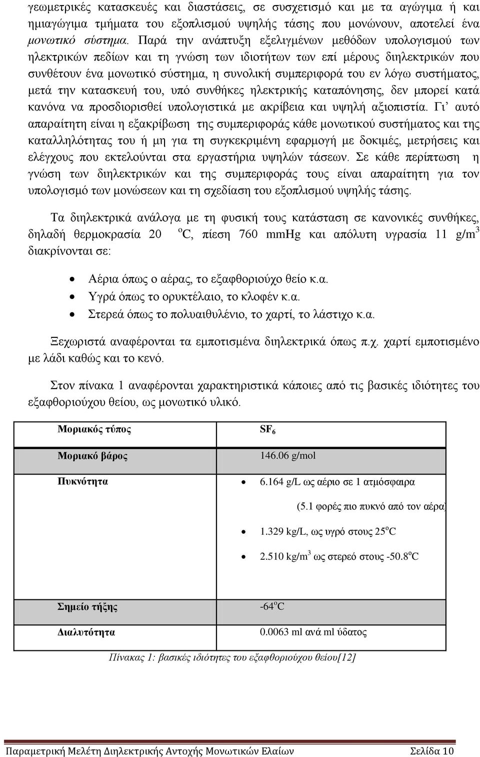 συστήματος, μετά την κατασκευή του, υπό συνθήκες ηλεκτρικής καταπόνησης, δεν μπορεί κατά κανόνα να προσδιορισθεί υπολογιστικά με ακρίβεια και υψηλή αξιοπιστία.