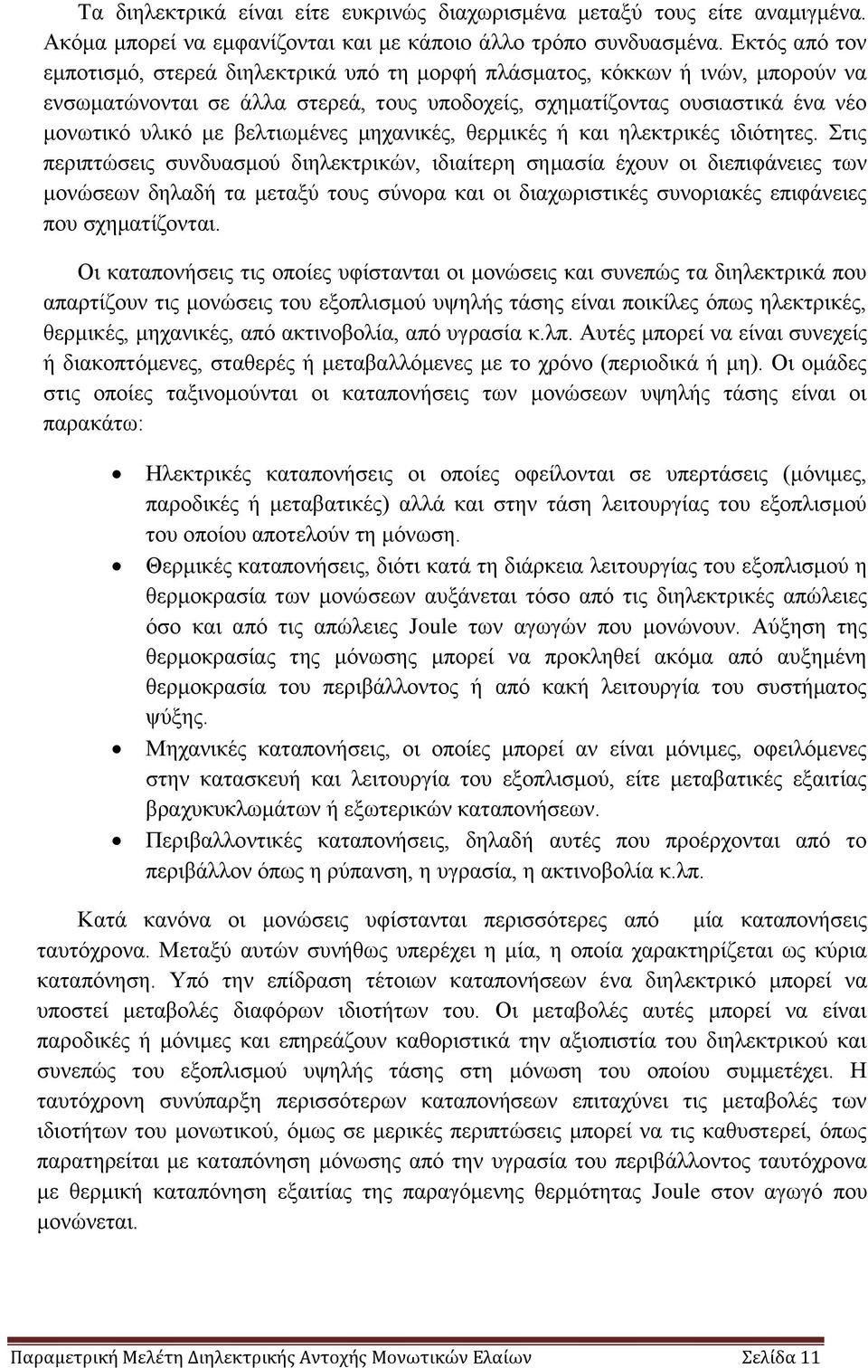 βελτιωμένες μηχανικές, θερμικές ή και ηλεκτρικές ιδιότητες.