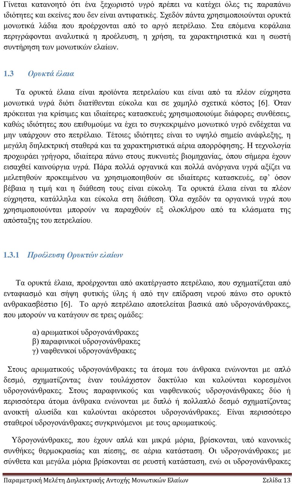 Στα επόμενα κεφάλαια περιγράφονται αναλυτικά η προέλευση, η χρήση, τα χαρακτηριστικά και η σωστή συντήρηση των μονωτικών ελαίων. 1.