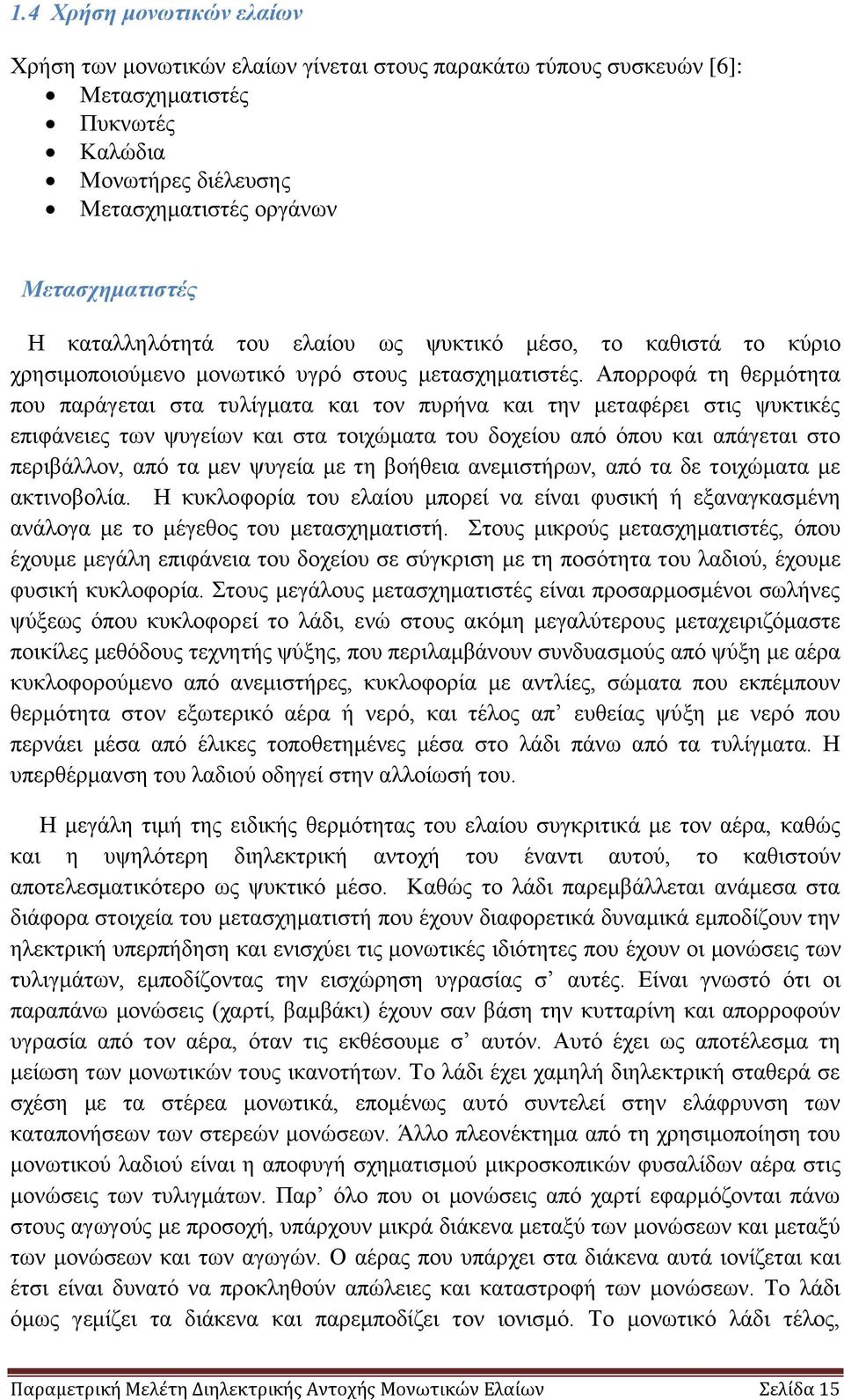 Απορροφά τη θερμότητα που παράγεται στα τυλίγματα και τον πυρήνα και την μεταφέρει στις ψυκτικές επιφάνειες των ψυγείων και στα τοιχώματα του δοχείου από όπου και απάγεται στο περιβάλλον, από τα μεν